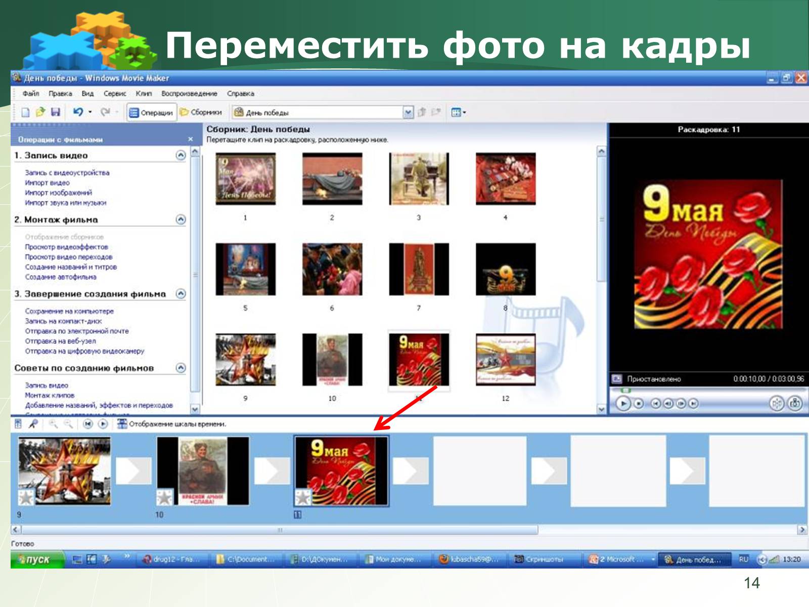 Презентація на тему «Как создать слайд-шоу» - Слайд #14 Презентація на тему «Как создать слайд-шоу» - Слайд #14