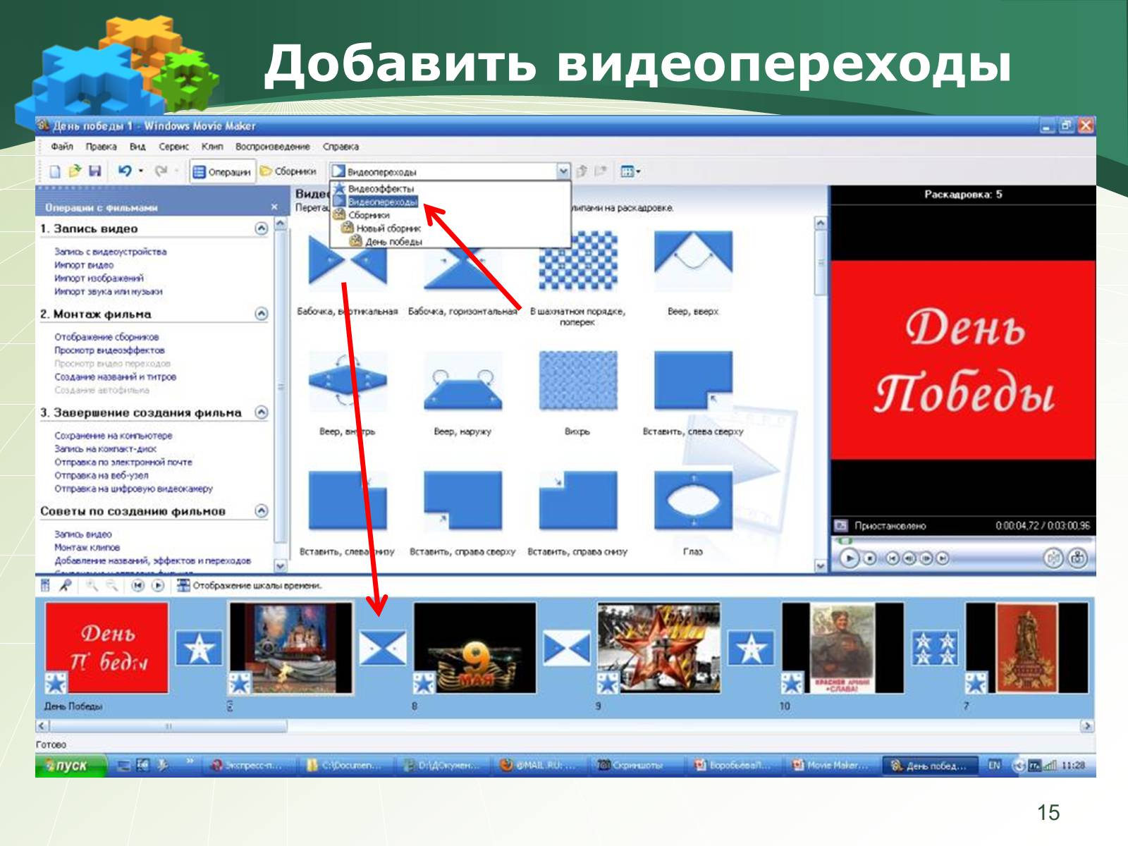 Презентація на тему «Как создать слайд-шоу» - Слайд #15 Презентація на тему «Как создать слайд-шоу» - Слайд #15
