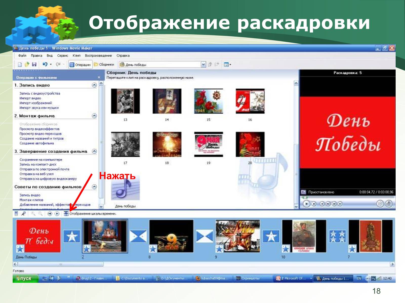 Презентація на тему «Как создать слайд-шоу» - Слайд #18 Презентація на тему «Как создать слайд-шоу» - Слайд #18