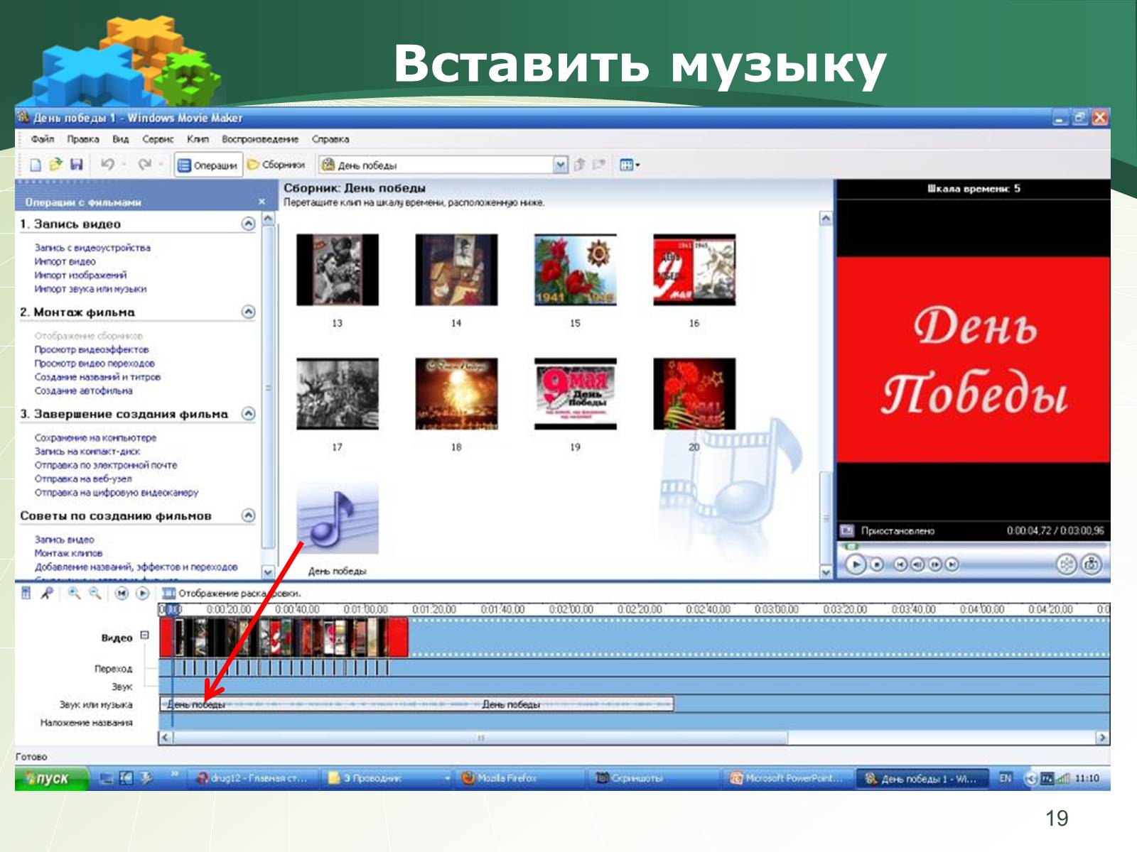 Презентація на тему «Как создать слайд-шоу» - Слайд #19 Презентація на тему «Как создать слайд-шоу» - Слайд #19