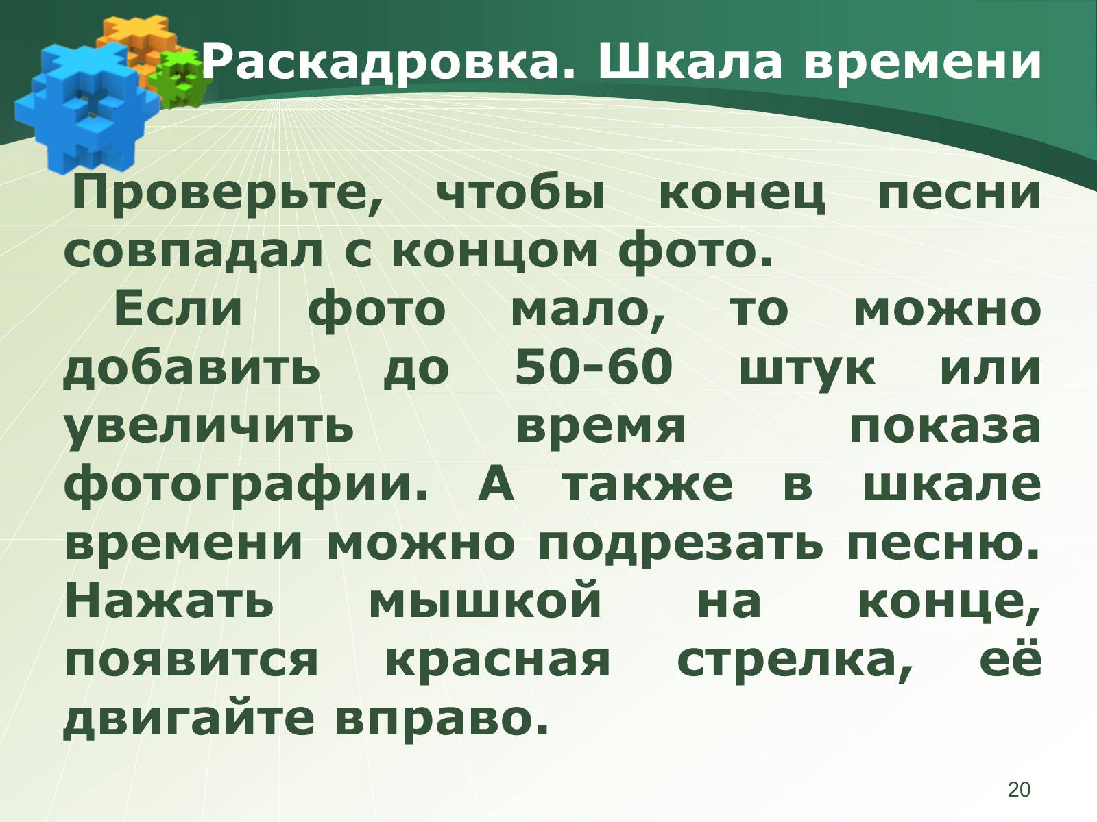 Презентація на тему «Как создать слайд-шоу» - Слайд #20 Презентація на тему «Как создать слайд-шоу» - Слайд #20
