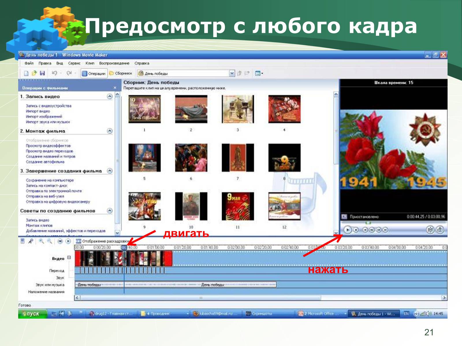Презентація на тему «Как создать слайд-шоу» - Слайд #21 Презентація на тему «Как создать слайд-шоу» - Слайд #21