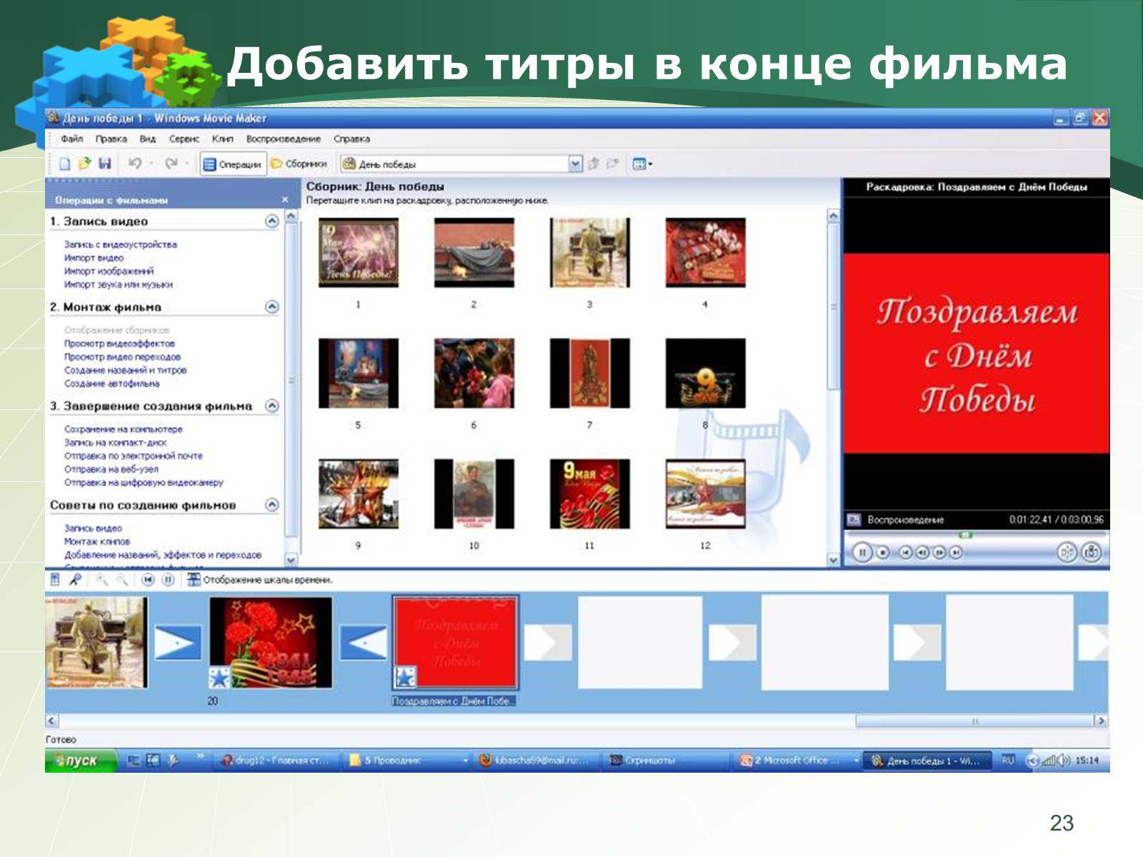 Презентація на тему «Как создать слайд-шоу» - Слайд #23 Презентація на тему «Как создать слайд-шоу» - Слайд #23