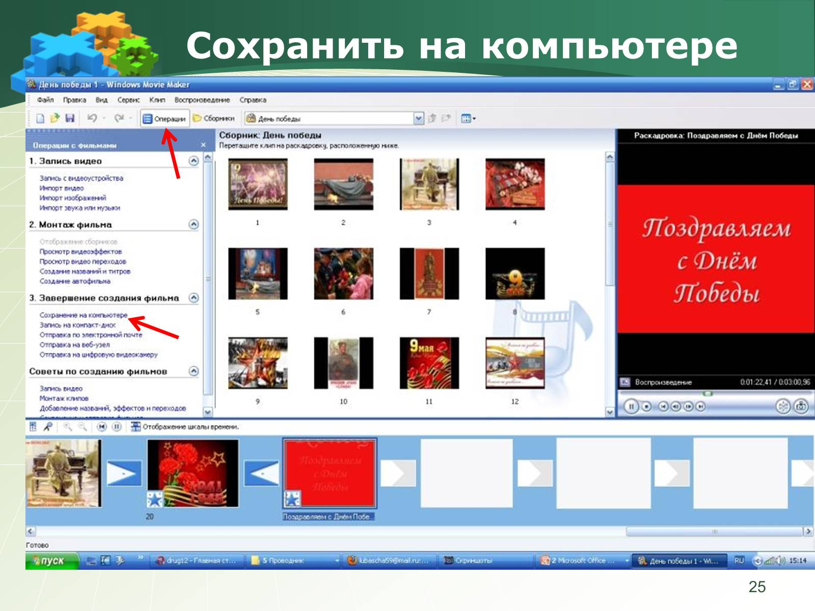 Презентація на тему «Как создать слайд-шоу» - Слайд #25 Презентація на тему «Как создать слайд-шоу» - Слайд #25