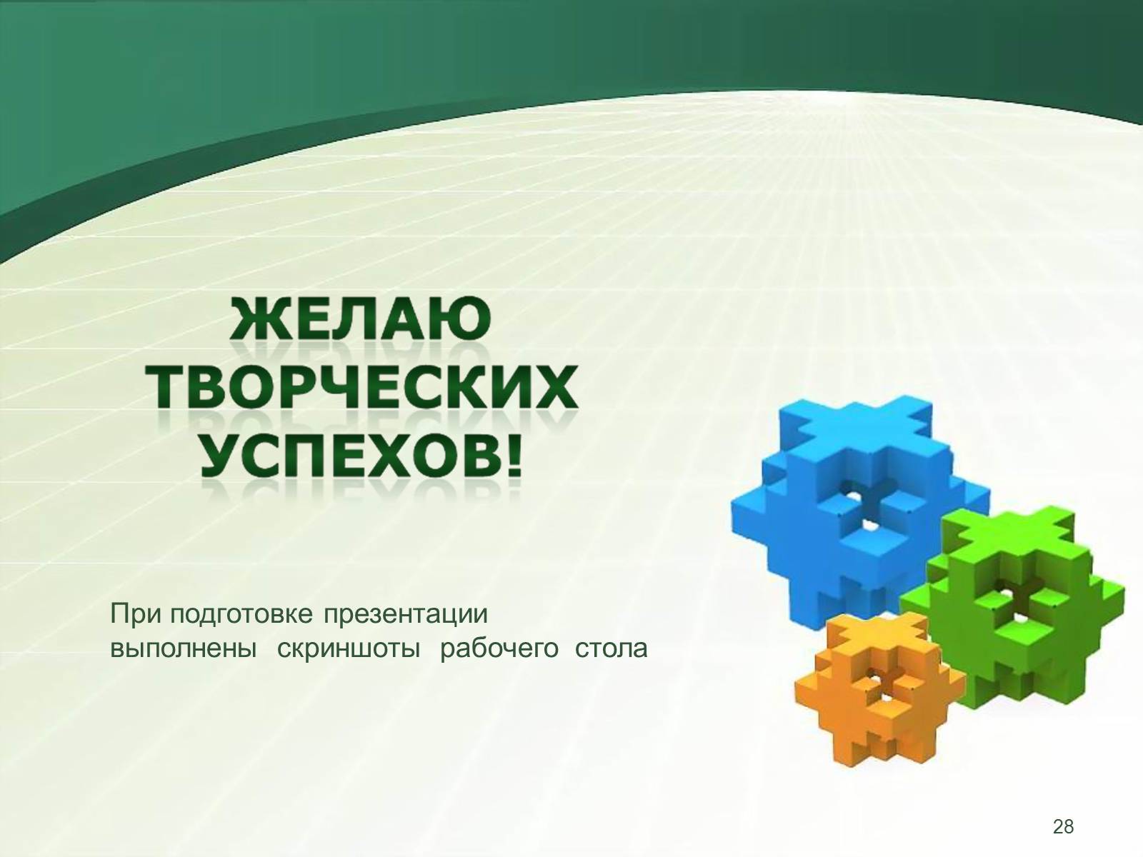 Презентація на тему «Как создать слайд-шоу» - Слайд #28 Презентація на тему «Как создать слайд-шоу» - Слайд #28