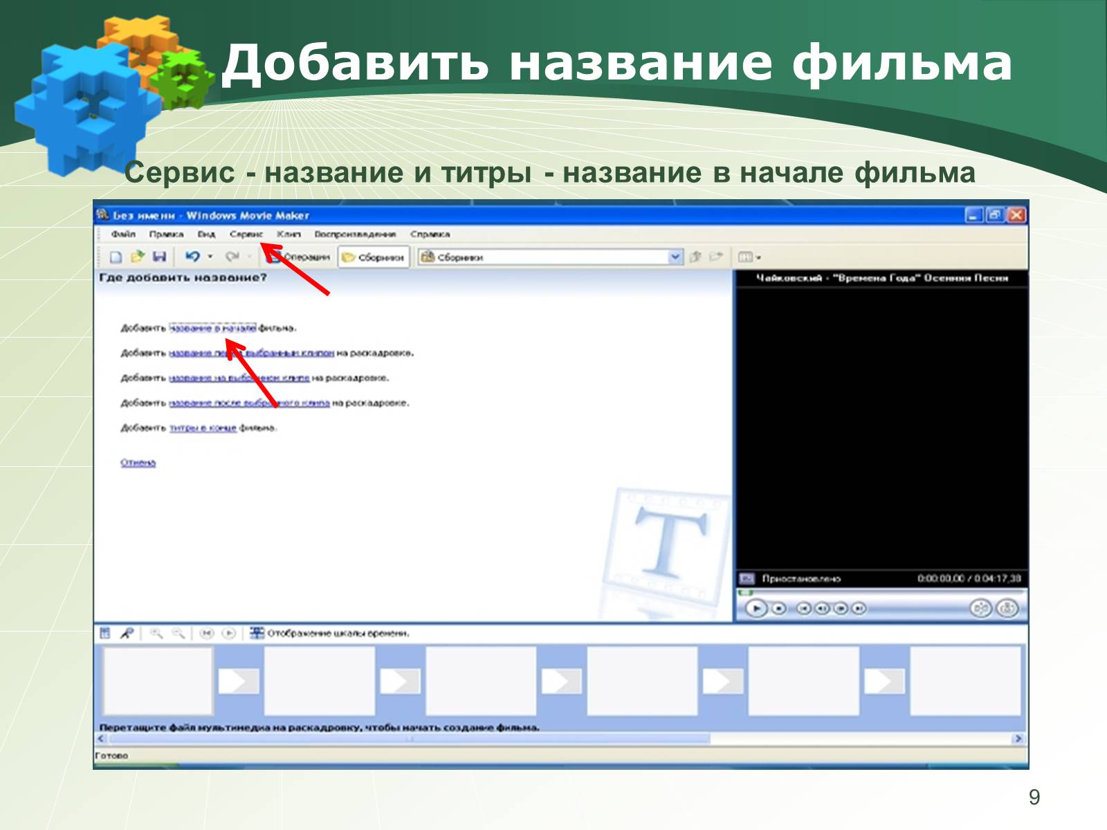 Презентація на тему «Как создать слайд-шоу» - Слайд #9 Презентація на тему «Как создать слайд-шоу» - Слайд #9