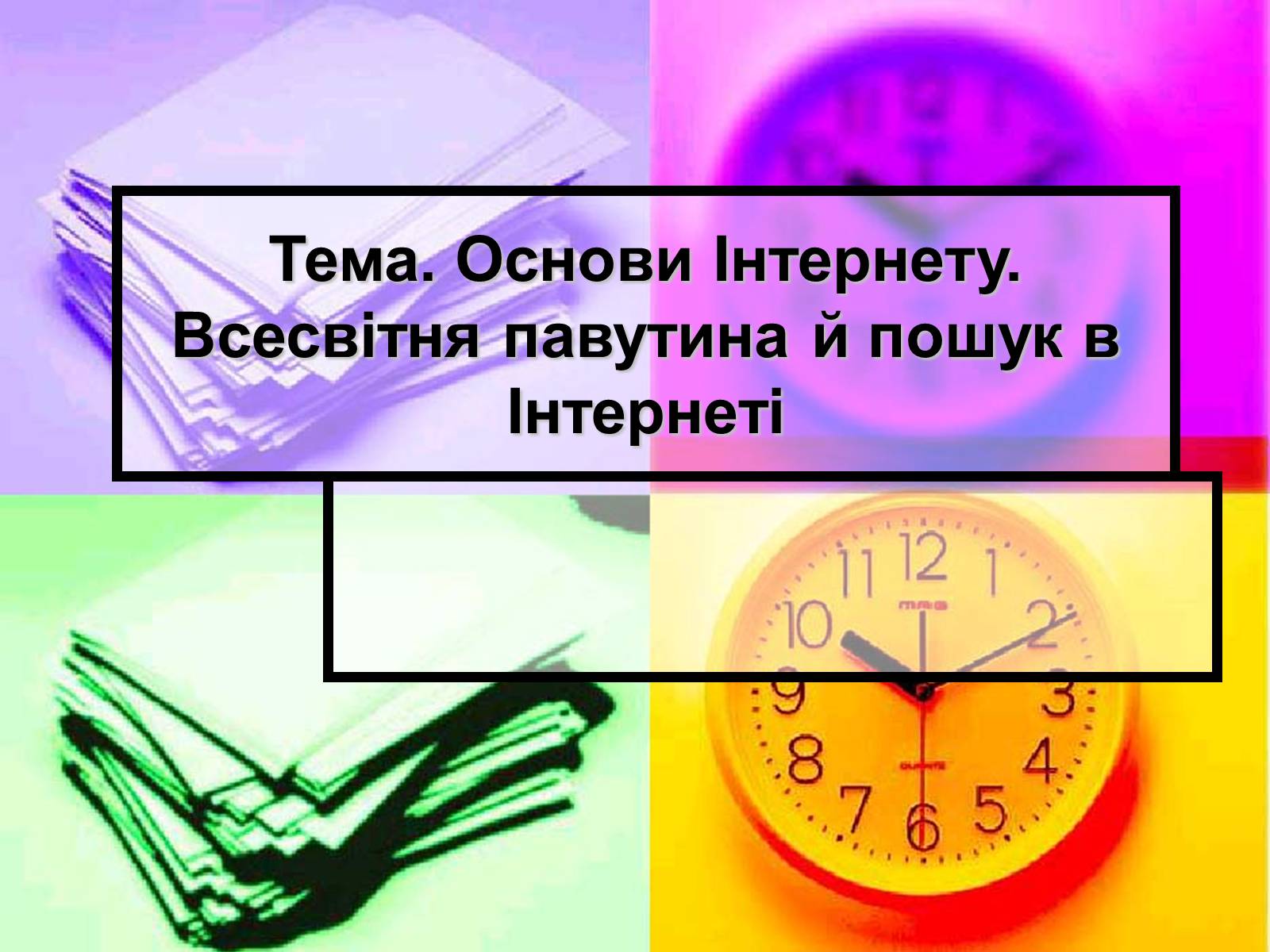 Презентація на тему «Основи Інтернету» - Слайд #1 Презентація на тему «Основи Інтернету» - Слайд #1