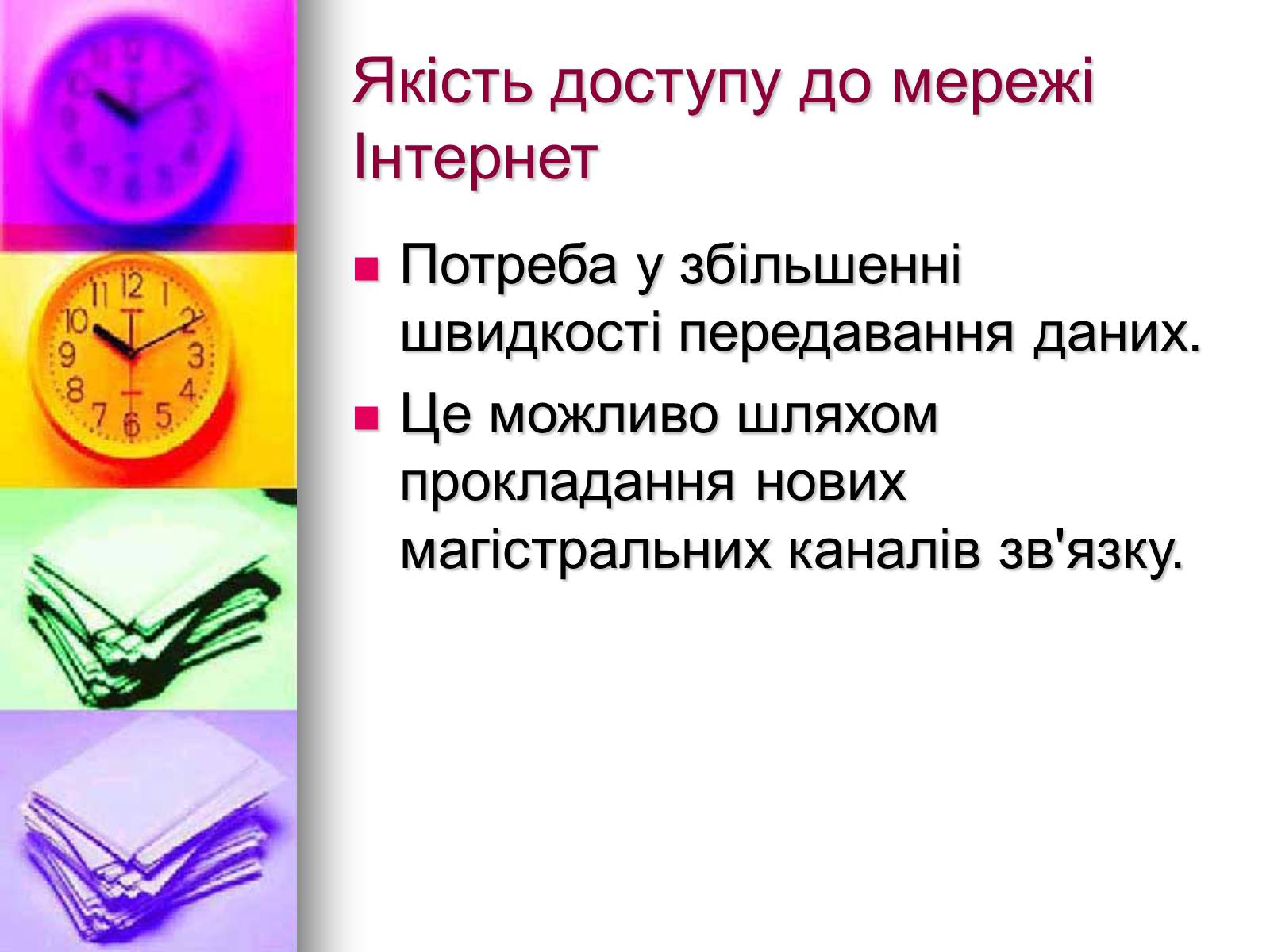 Презентація на тему «Основи Інтернету» - Слайд #10 Презентація на тему «Основи Інтернету» - Слайд #10