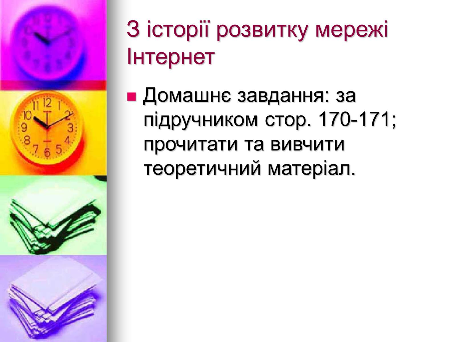 Презентація на тему «Основи Інтернету» - Слайд #11 Презентація на тему «Основи Інтернету» - Слайд #11
