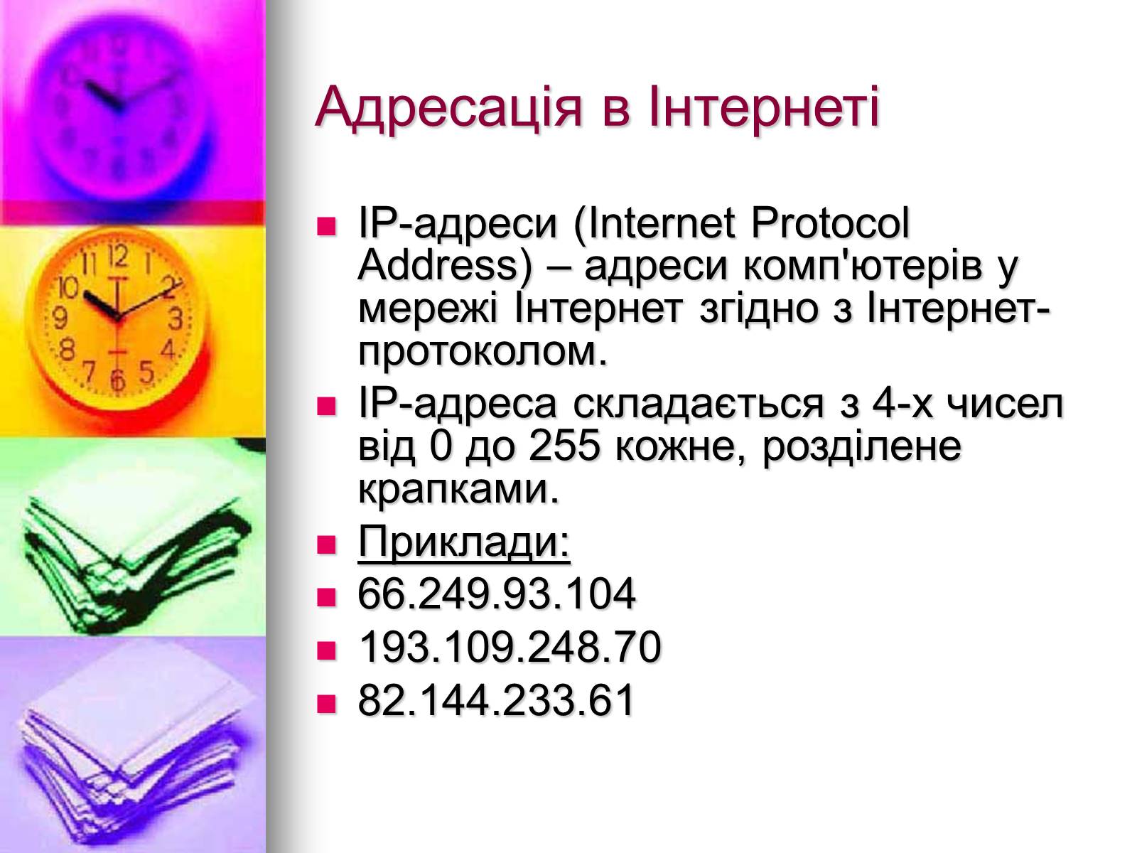 Презентація на тему «Основи Інтернету» - Слайд #12 Презентація на тему «Основи Інтернету» - Слайд #12