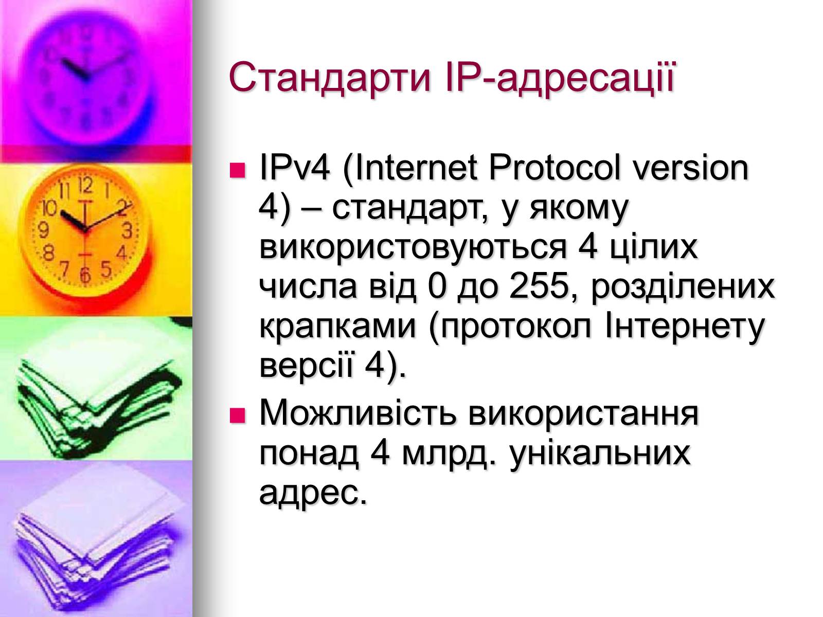 Презентація на тему «Основи Інтернету» - Слайд #13 Презентація на тему «Основи Інтернету» - Слайд #13