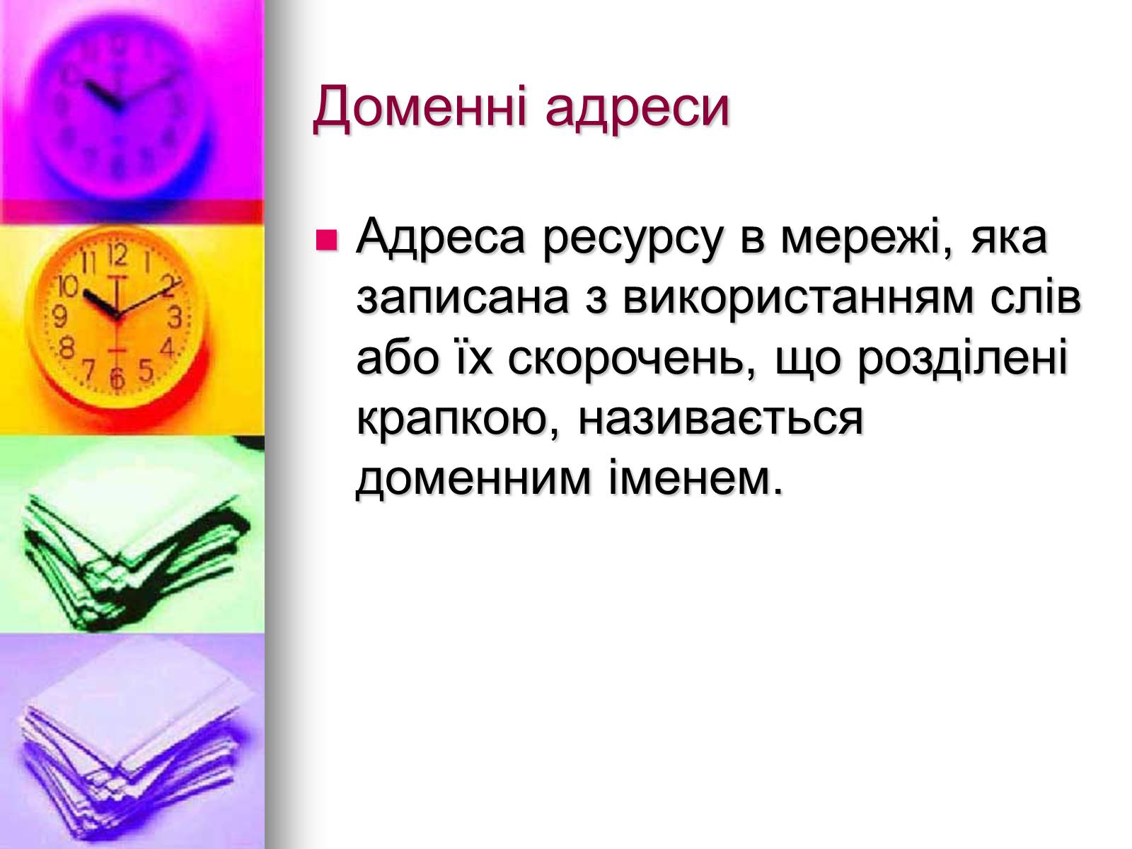 Презентація на тему «Основи Інтернету» - Слайд #18 Презентація на тему «Основи Інтернету» - Слайд #18