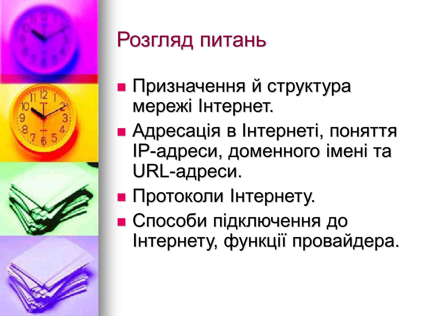 Презентація на тему «Основи Інтернету» - Слайд #2 Презентація на тему «Основи Інтернету» - Слайд #2