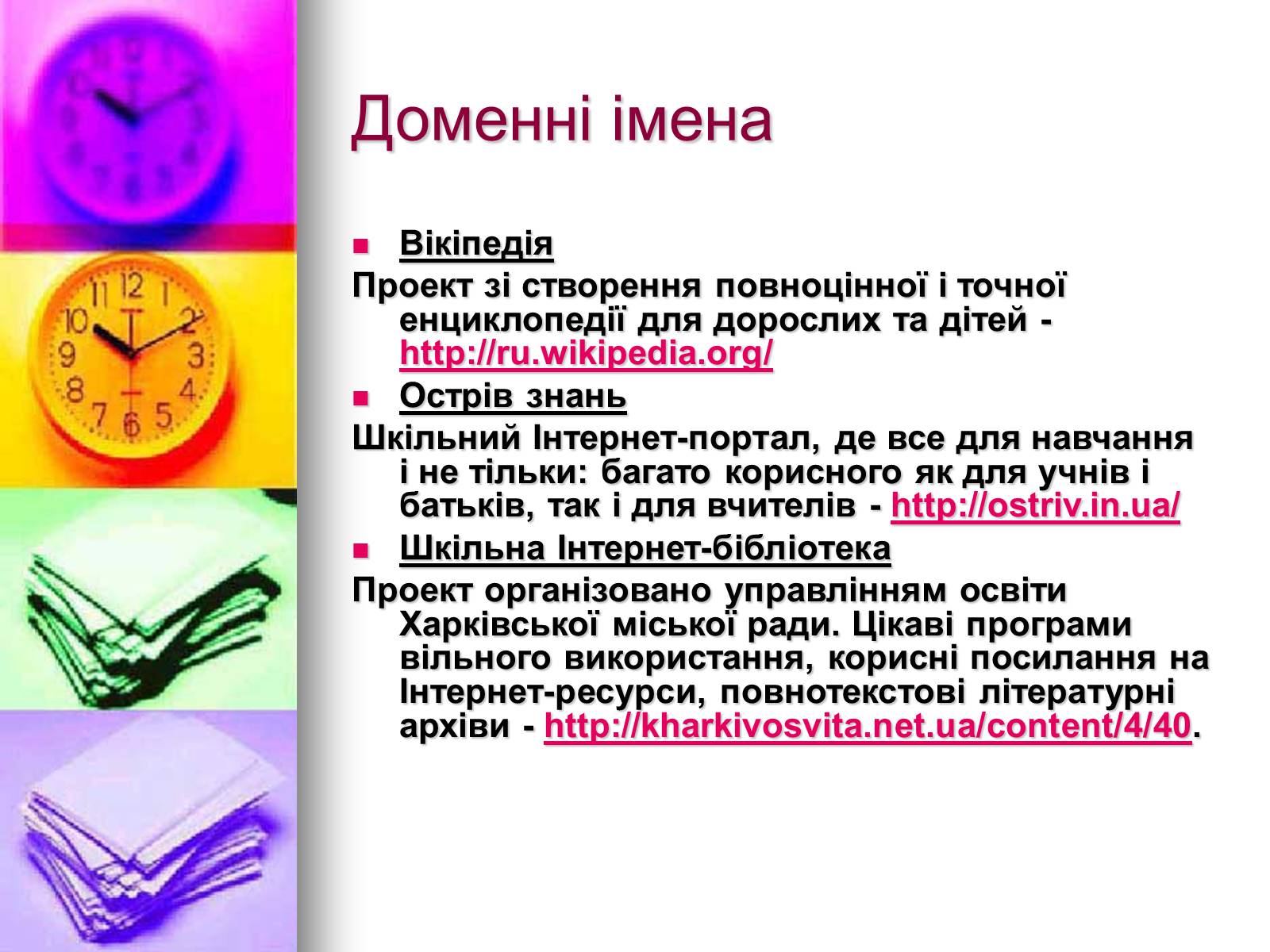 Презентація на тему «Основи Інтернету» - Слайд #20 Презентація на тему «Основи Інтернету» - Слайд #20