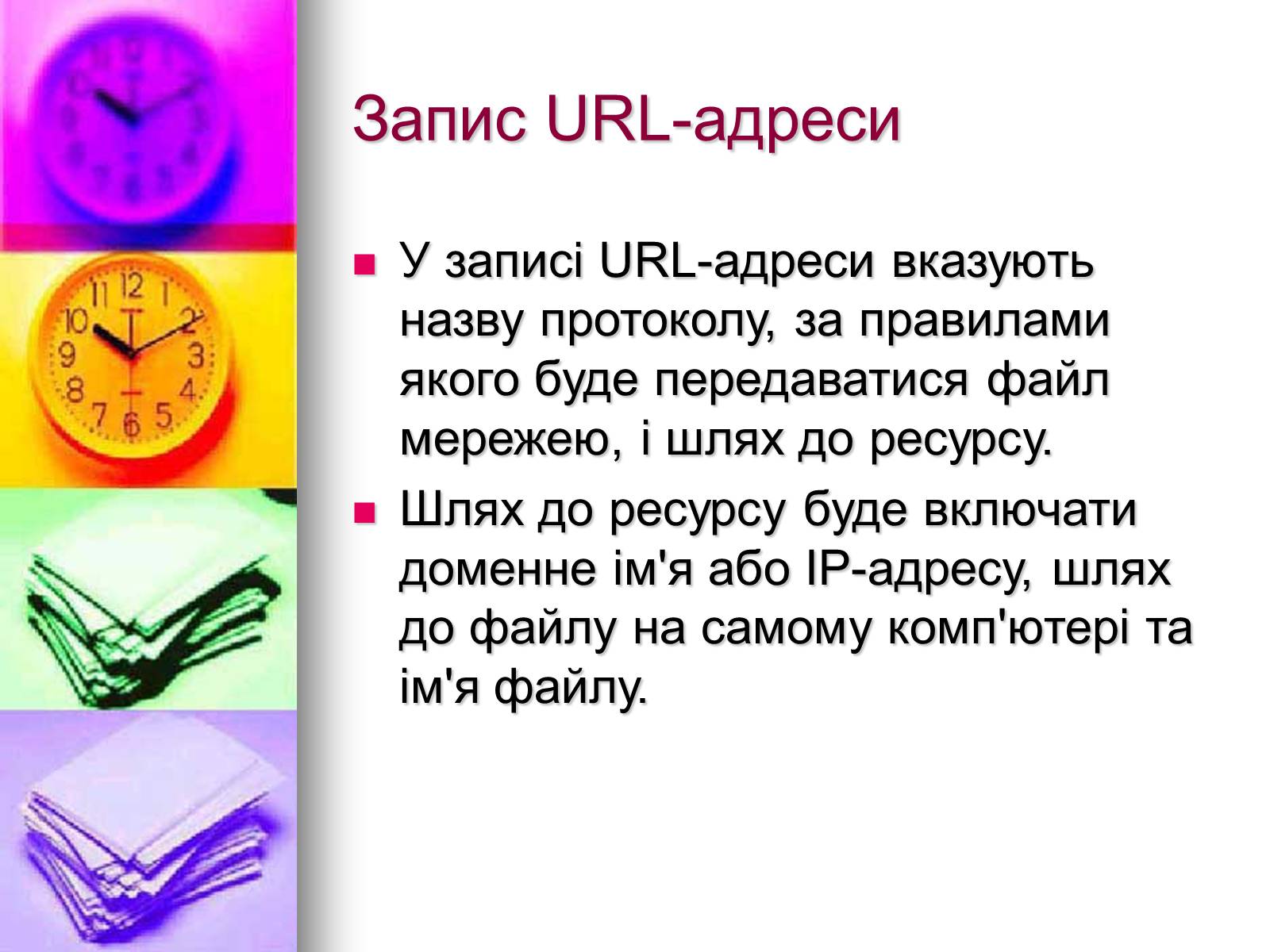 Презентація на тему «Основи Інтернету» - Слайд #25 Презентація на тему «Основи Інтернету» - Слайд #25