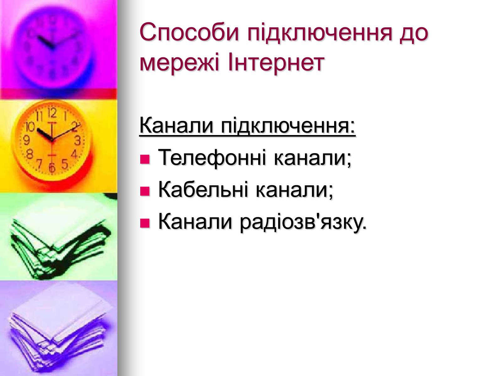 Презентація на тему «Основи Інтернету» - Слайд #27 Презентація на тему «Основи Інтернету» - Слайд #27