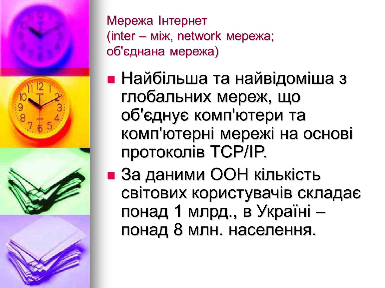 Презентація на тему «Основи Інтернету» - Слайд #3 Презентація на тему «Основи Інтернету» - Слайд #3