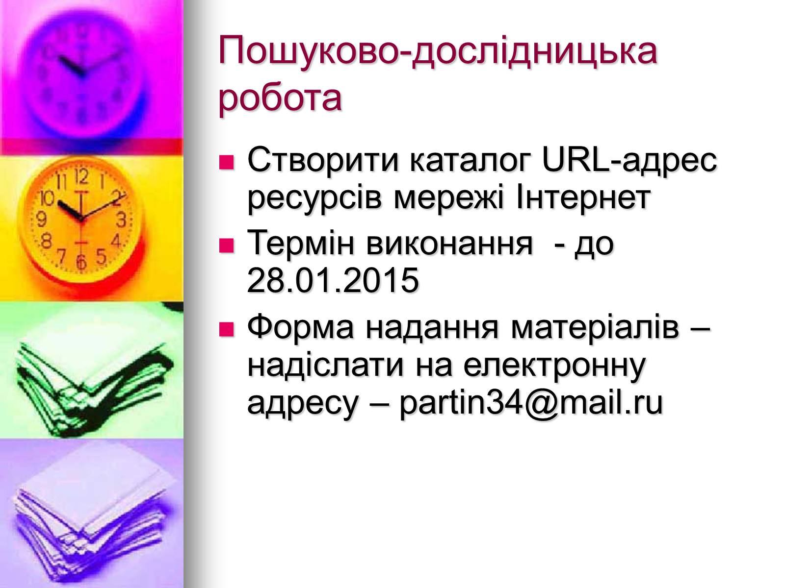 Презентація на тему «Основи Інтернету» - Слайд #30 Презентація на тему «Основи Інтернету» - Слайд #30