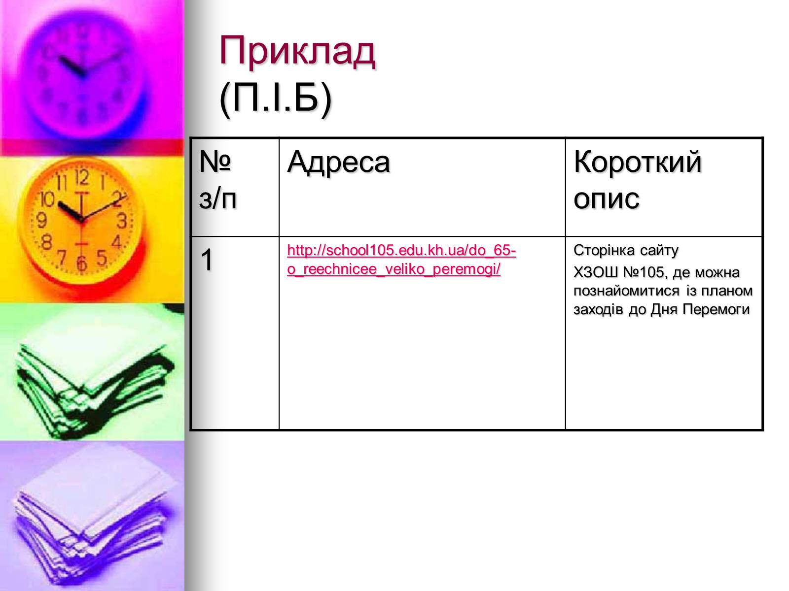 Презентація на тему «Основи Інтернету» - Слайд #31 Презентація на тему «Основи Інтернету» - Слайд #31