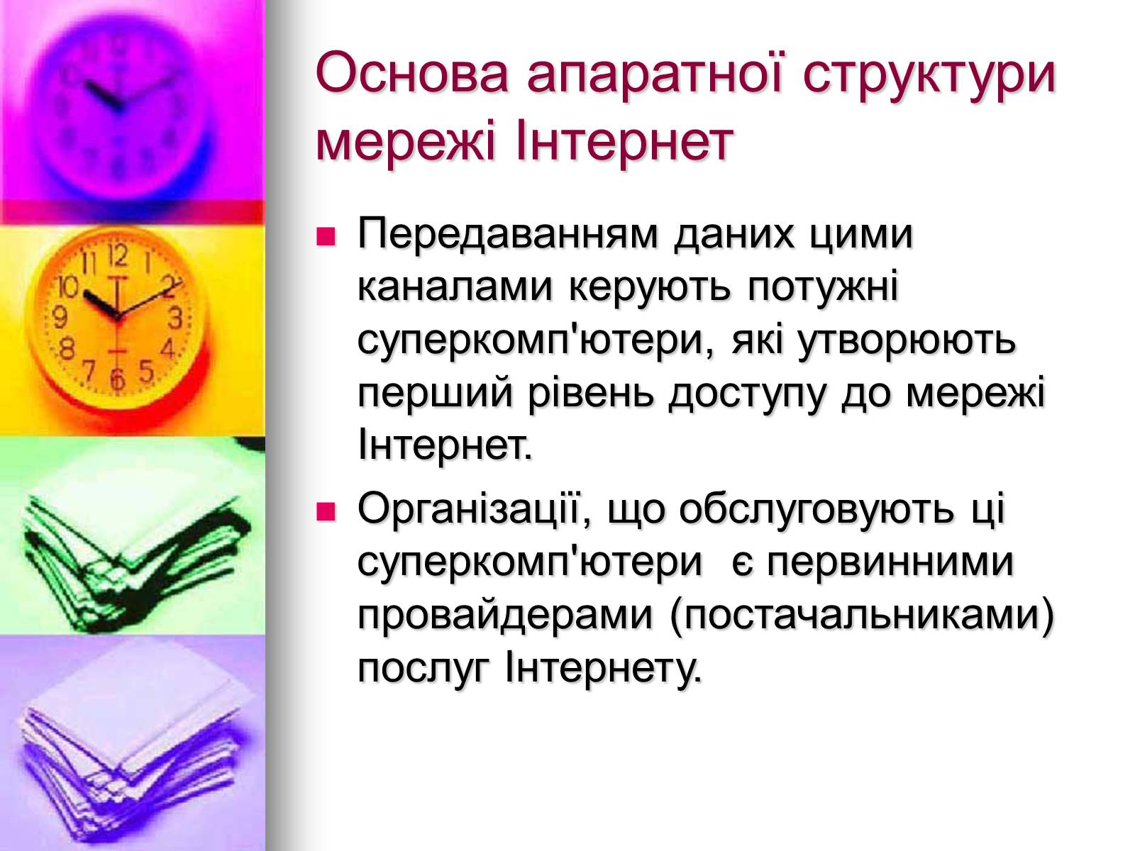 Презентація на тему «Основи Інтернету» - Слайд #7 Презентація на тему «Основи Інтернету» - Слайд #7