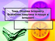Презентація на тему «Основи Інтернету»