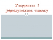 Презентація на тему «Уведення і редагування тексту»