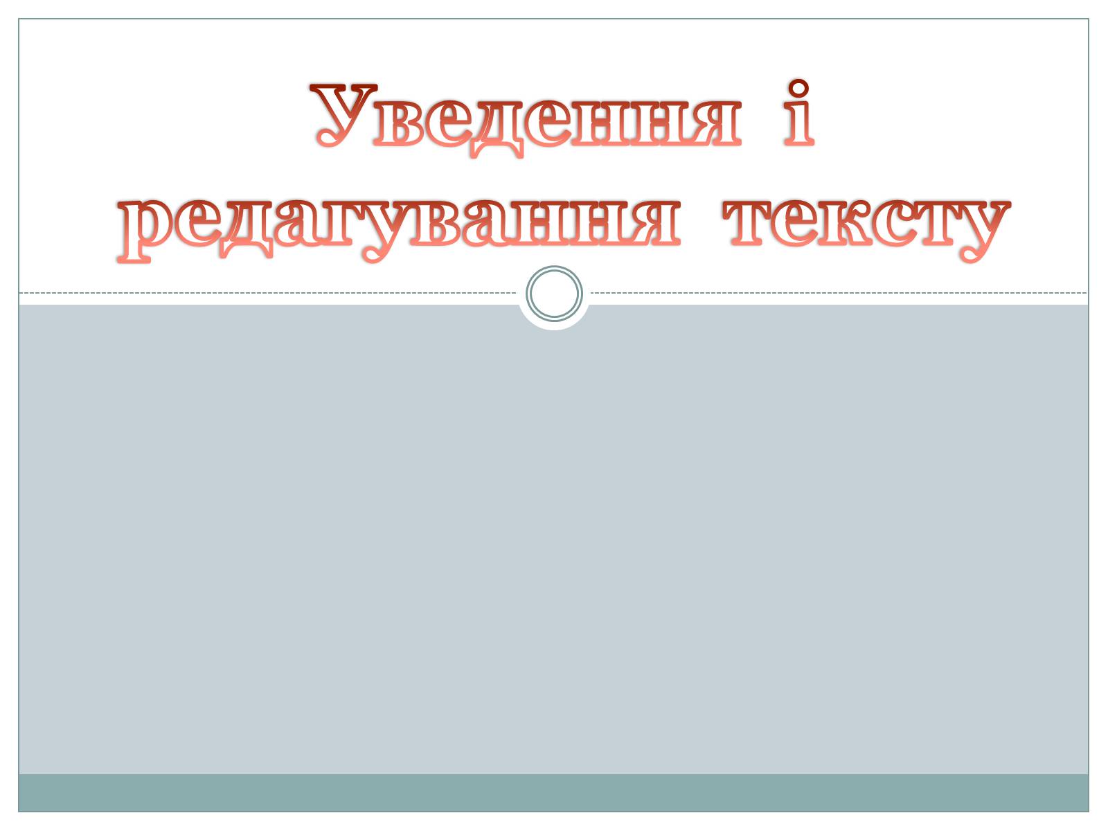 Презентація на тему «Уведення і редагування тексту» - Слайд #1 Презентація на тему «Уведення і редагування тексту» - Слайд #1