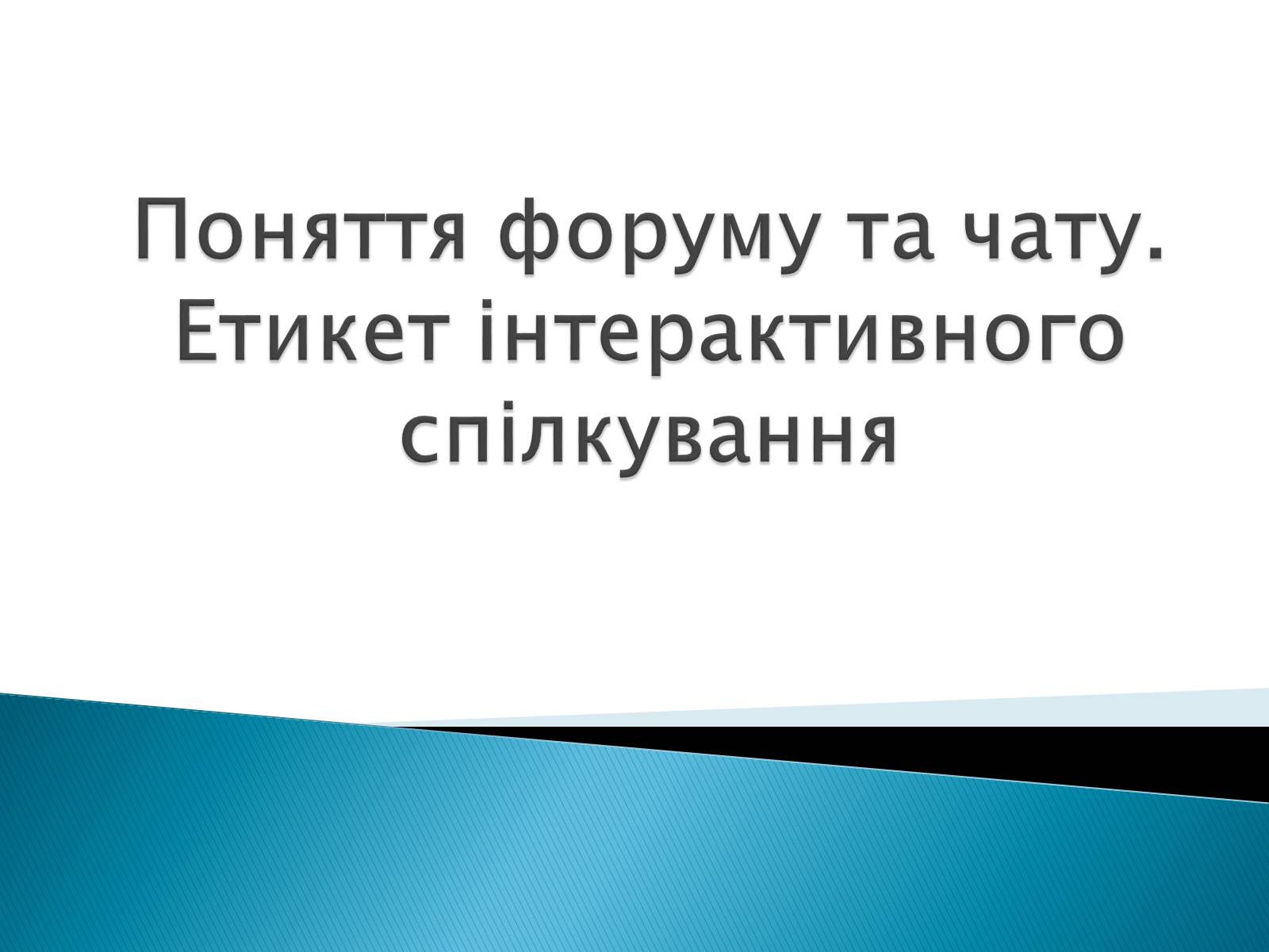 Презентація на тему «Поняття форуму та чату» - Слайд #1 Презентація на тему «Поняття форуму та чату» - Слайд #1