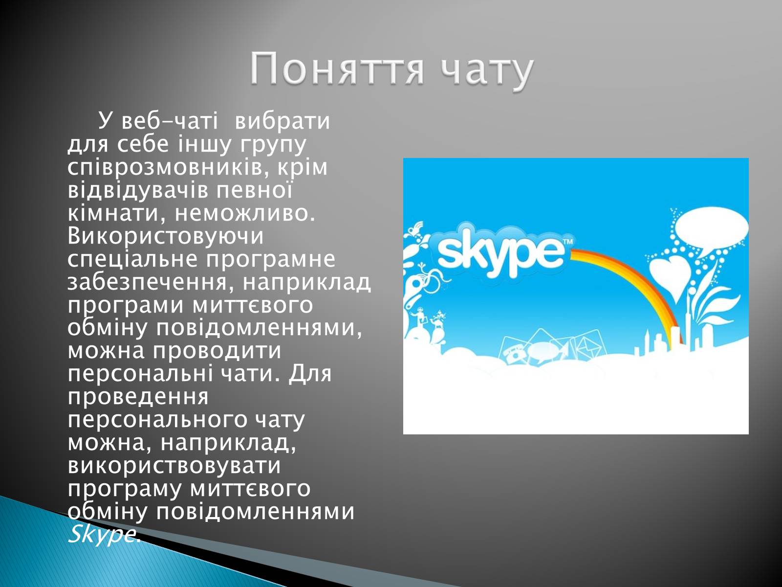 Презентація на тему «Поняття форуму та чату» - Слайд #10 Презентація на тему «Поняття форуму та чату» - Слайд #10