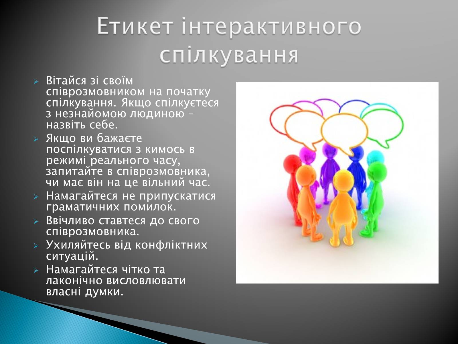 Презентація на тему «Поняття форуму та чату» - Слайд #11 Презентація на тему «Поняття форуму та чату» - Слайд #11