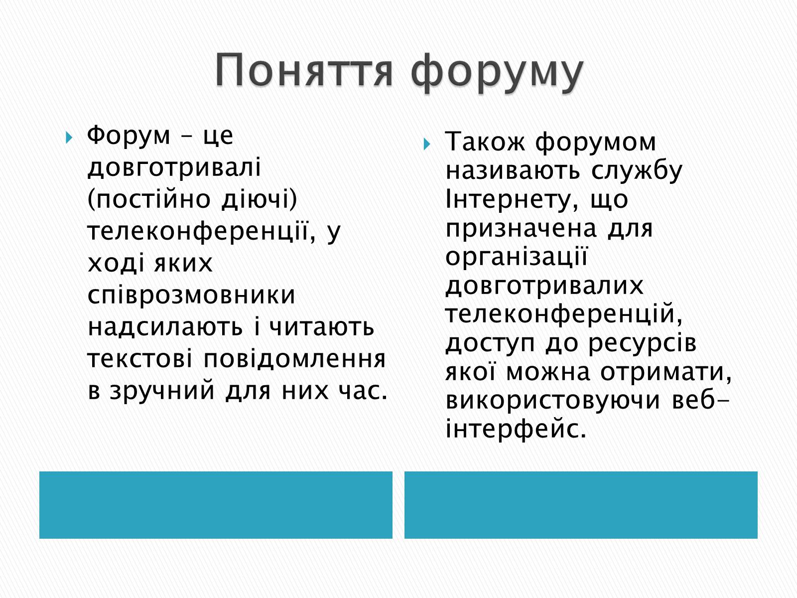 Презентація на тему «Поняття форуму та чату» - Слайд #2 Презентація на тему «Поняття форуму та чату» - Слайд #2