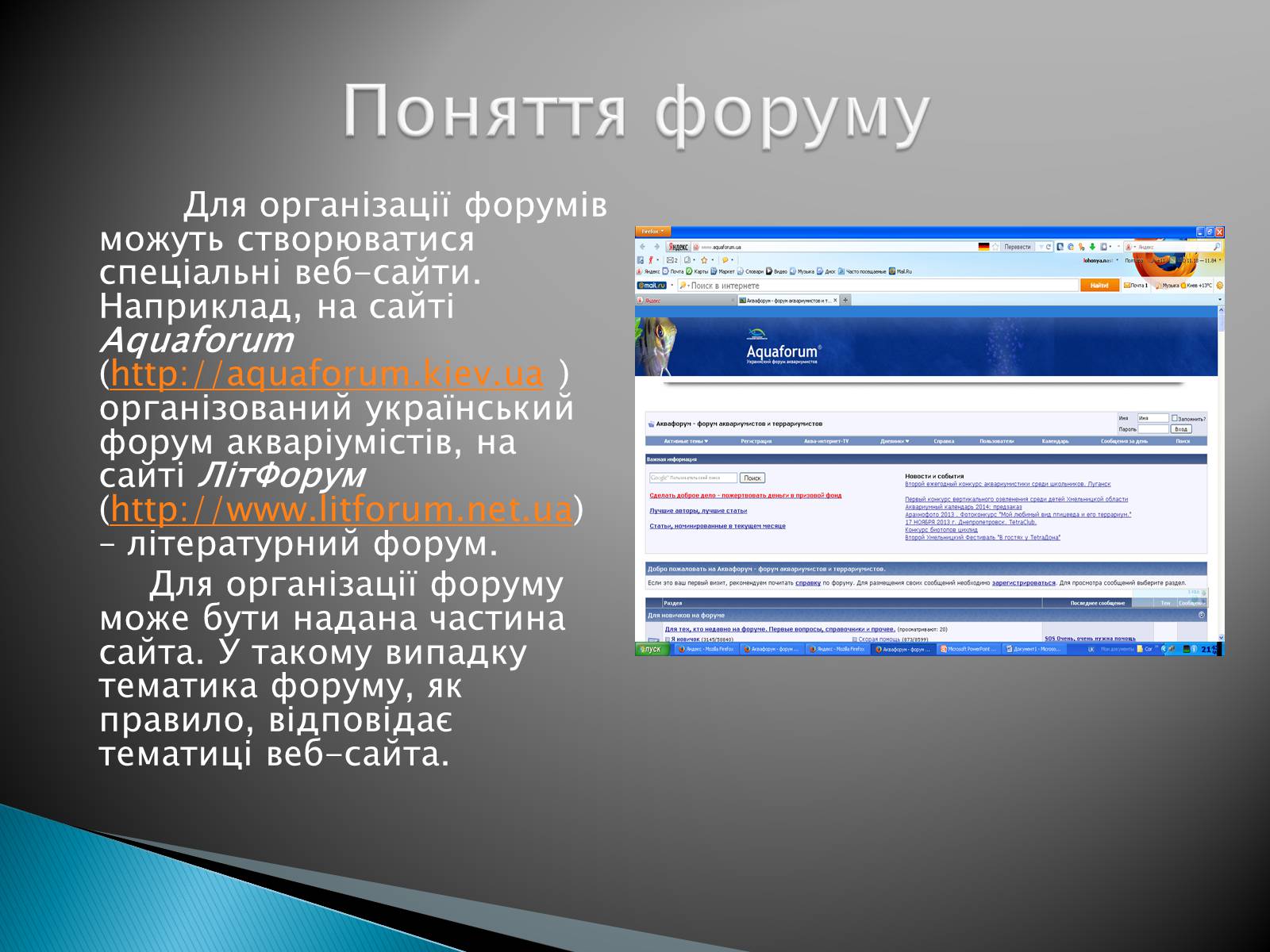 Презентація на тему «Поняття форуму та чату» - Слайд #4 Презентація на тему «Поняття форуму та чату» - Слайд #4