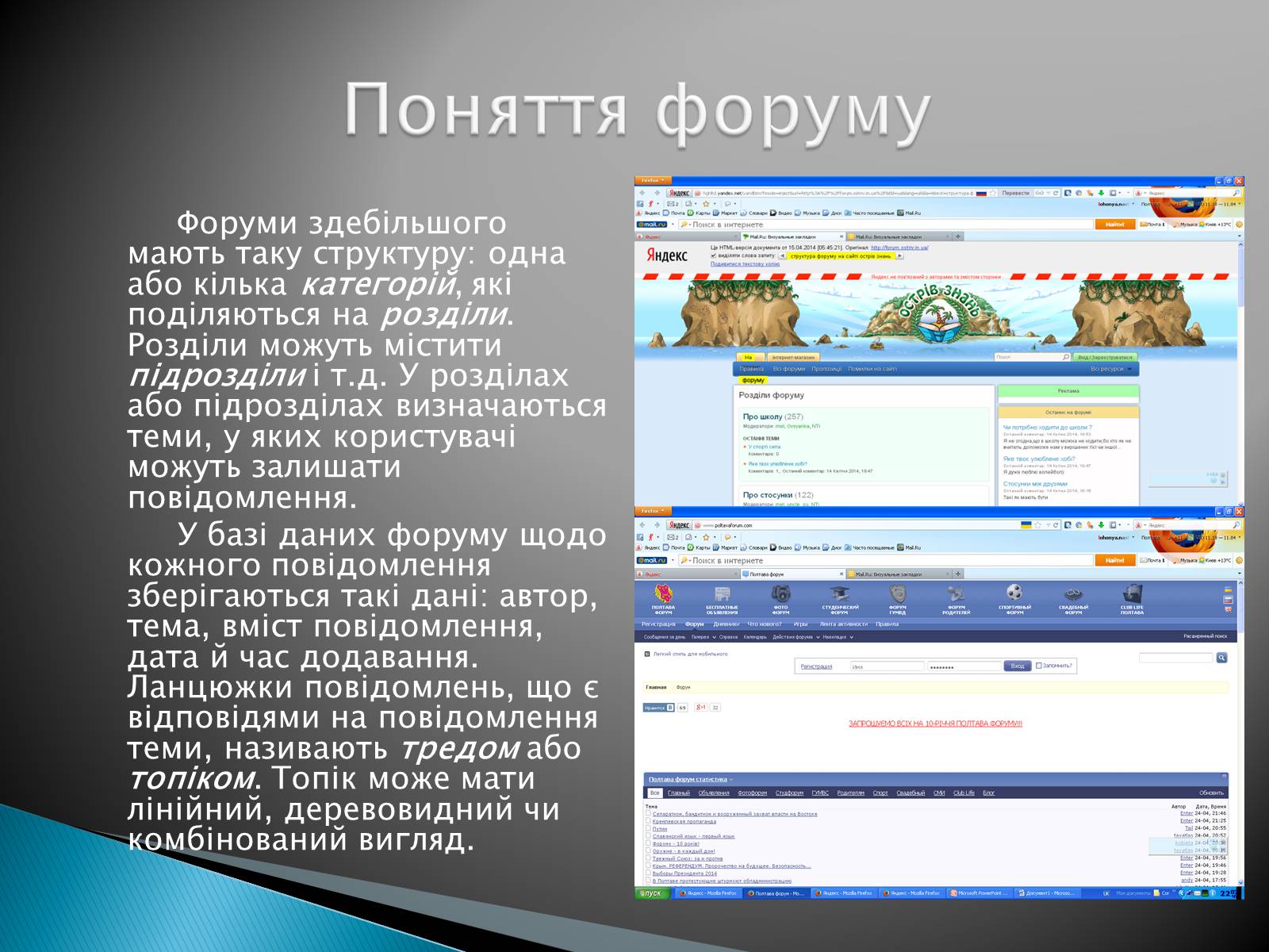 Презентація на тему «Поняття форуму та чату» - Слайд #5 Презентація на тему «Поняття форуму та чату» - Слайд #5
