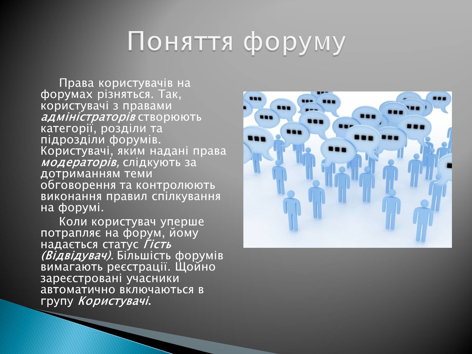 Презентація на тему «Поняття форуму та чату» - Слайд #6 Презентація на тему «Поняття форуму та чату» - Слайд #6