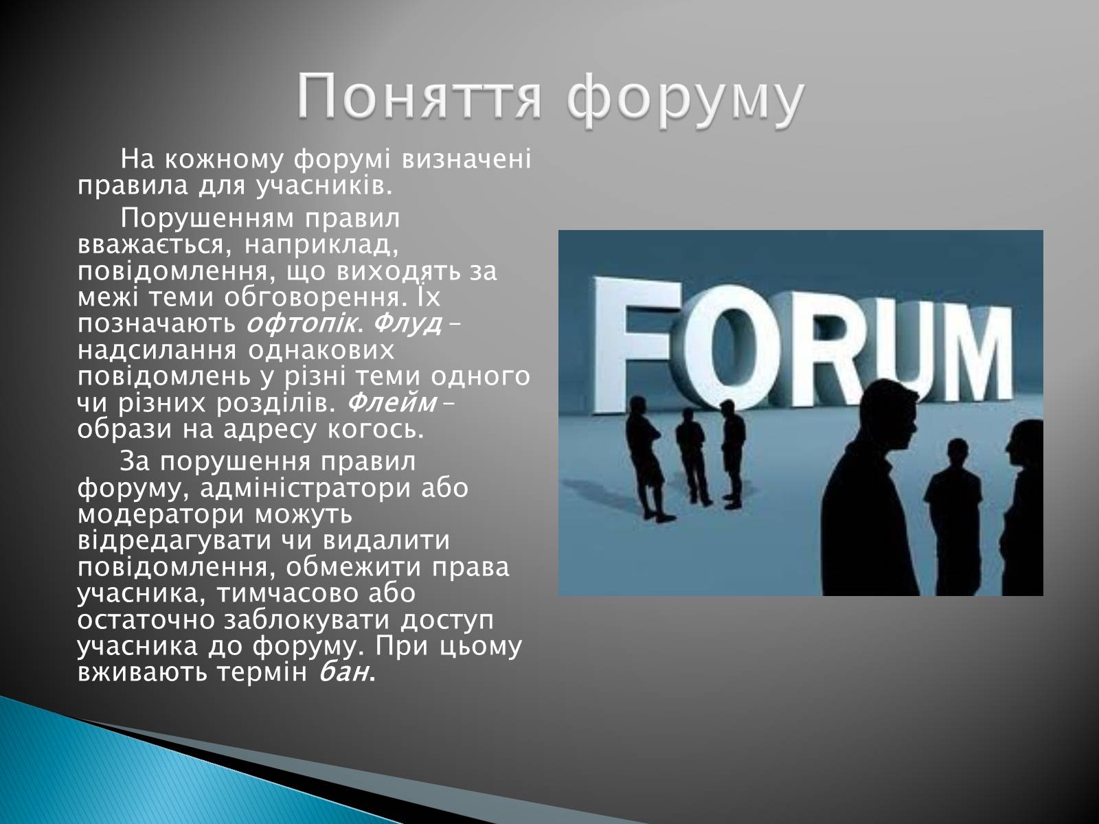 Презентація на тему «Поняття форуму та чату» - Слайд #7 Презентація на тему «Поняття форуму та чату» - Слайд #7