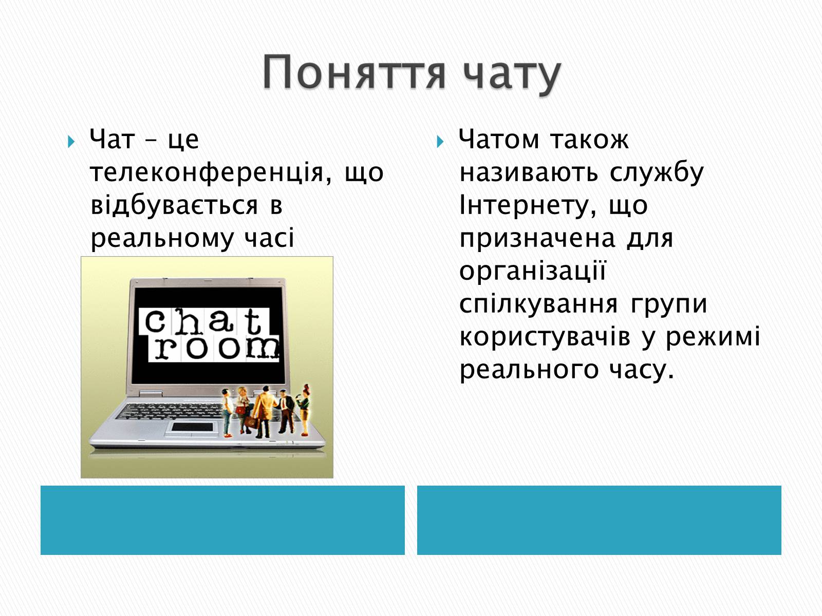 Презентація на тему «Поняття форуму та чату» - Слайд #8 Презентація на тему «Поняття форуму та чату» - Слайд #8