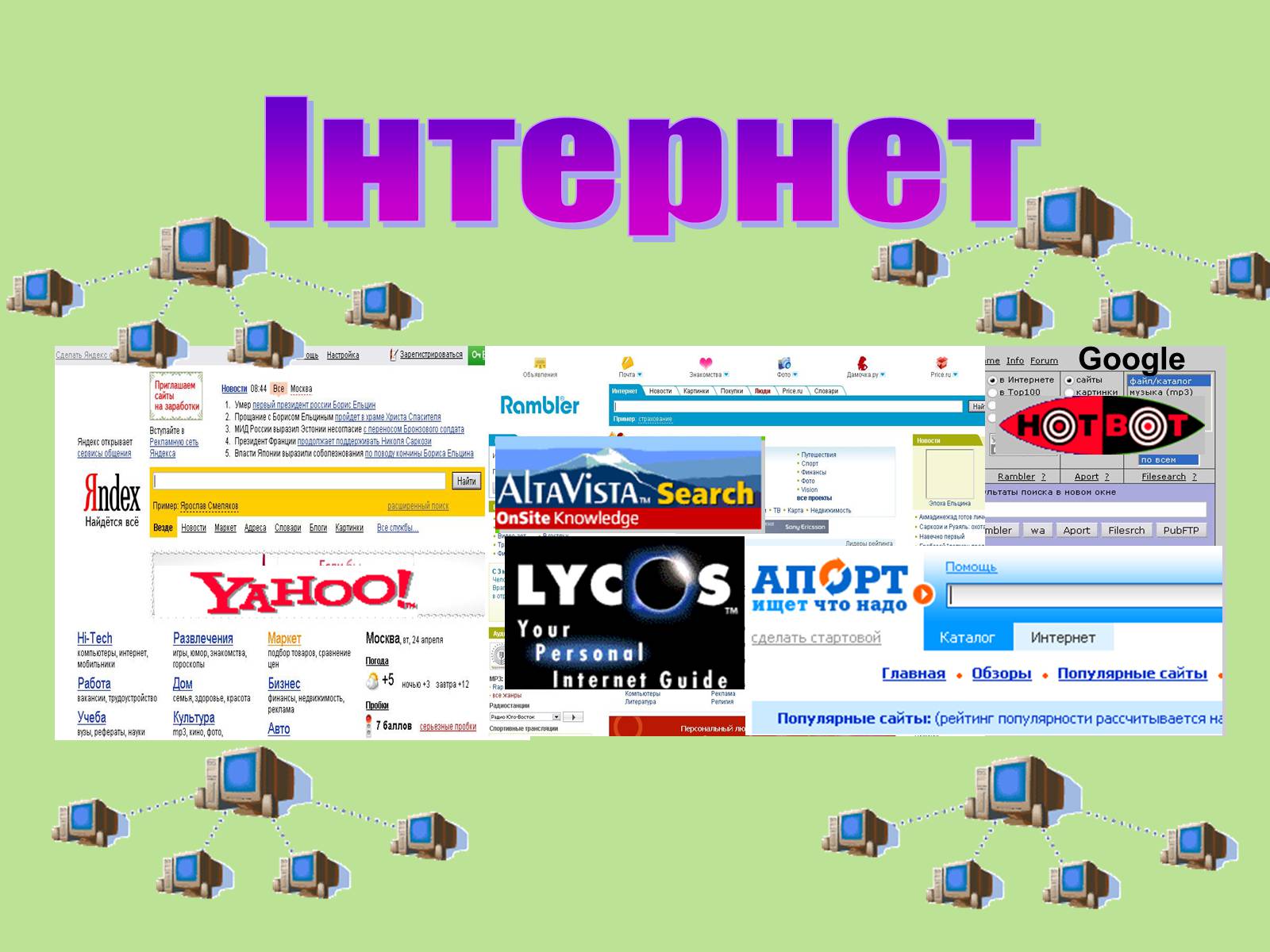 Презентація на тему «Інтернет» (варіант 4) - Слайд #1 Презентація на тему «Інтернет» (варіант 4) - Слайд #1