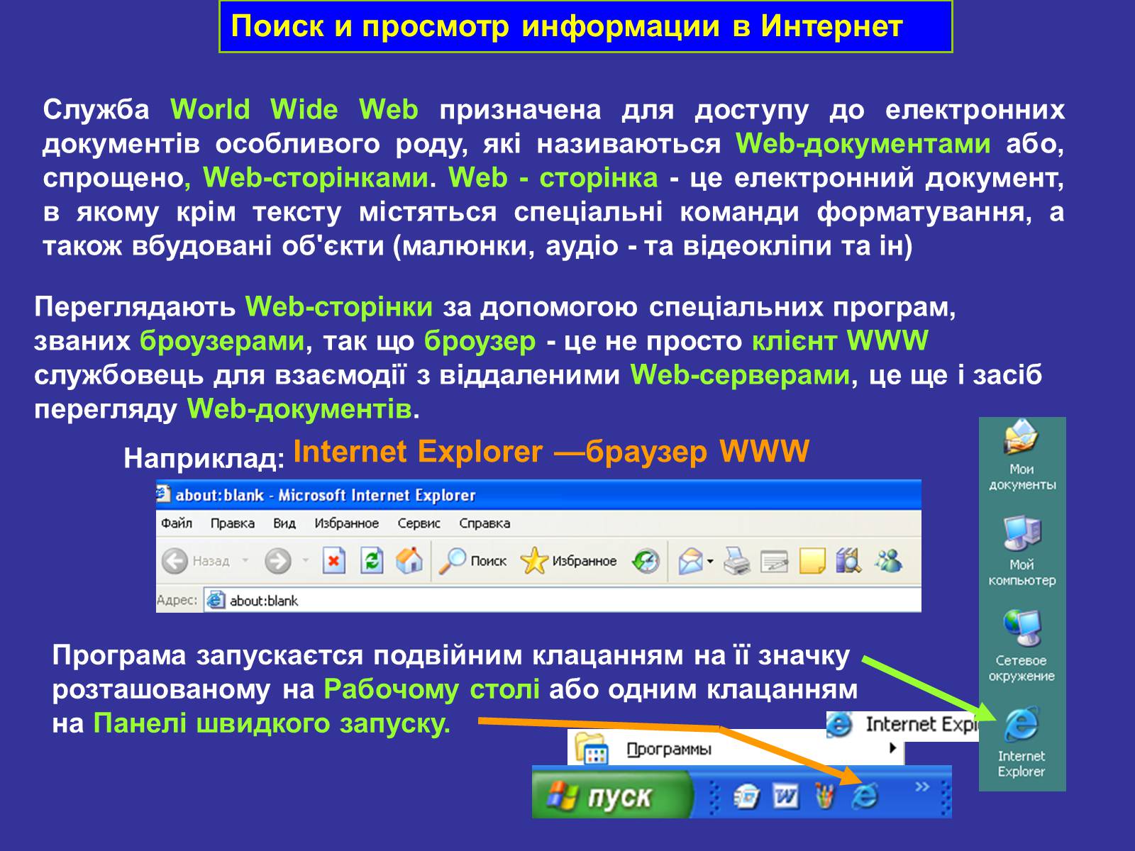 Презентація на тему «Інтернет» (варіант 4) - Слайд #14 Презентація на тему «Інтернет» (варіант 4) - Слайд #14