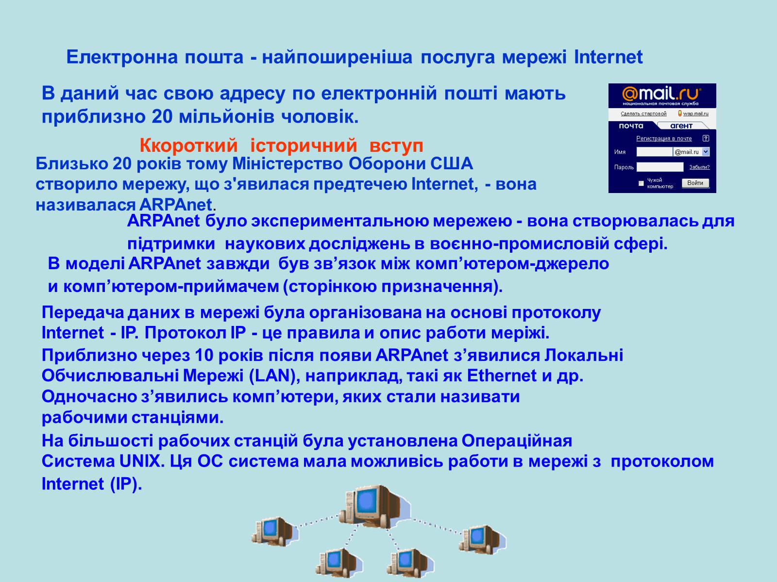 Презентація на тему «Інтернет» (варіант 4) - Слайд #3 Презентація на тему «Інтернет» (варіант 4) - Слайд #3