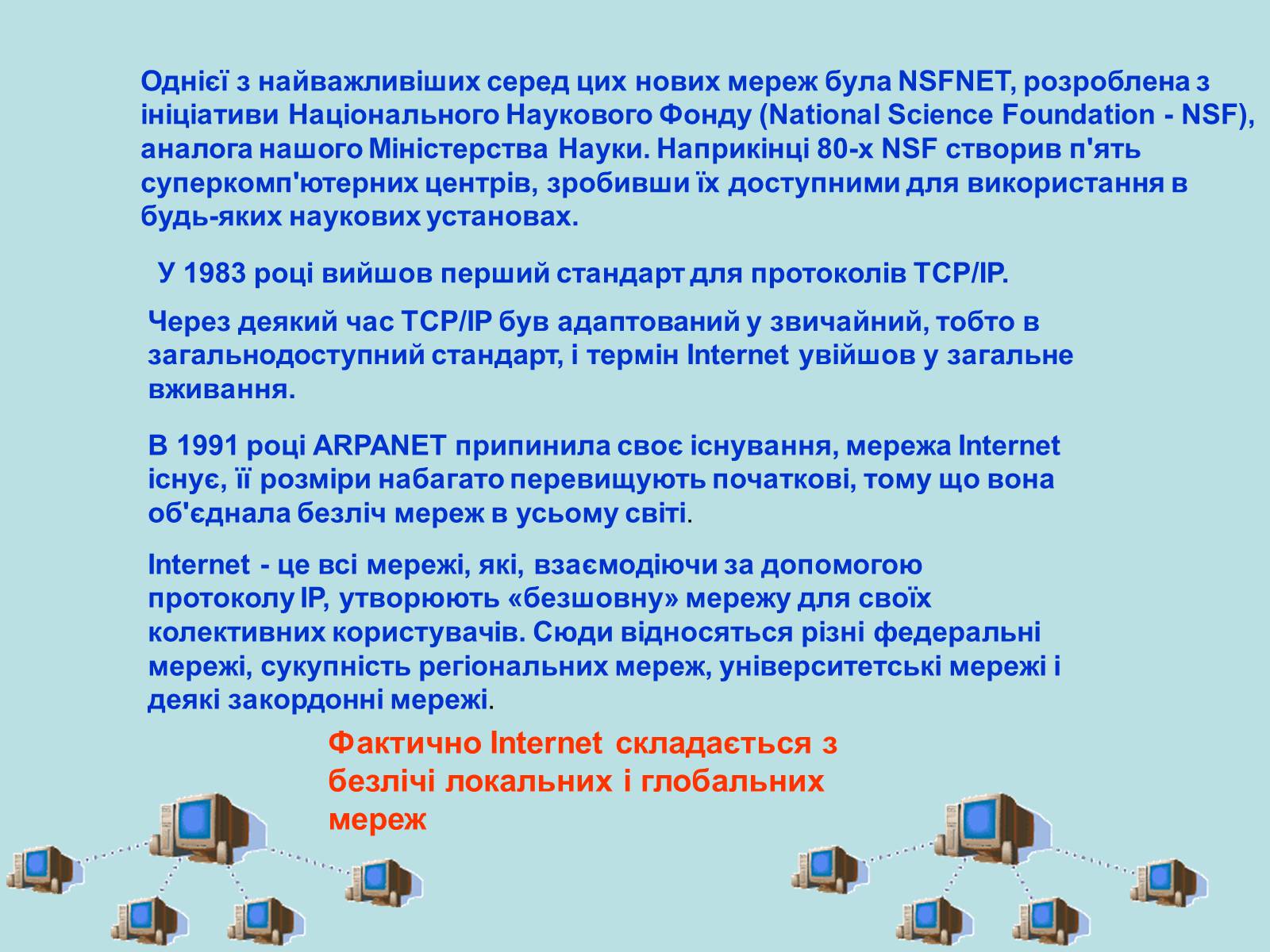 Презентація на тему «Інтернет» (варіант 4) - Слайд #4 Презентація на тему «Інтернет» (варіант 4) - Слайд #4