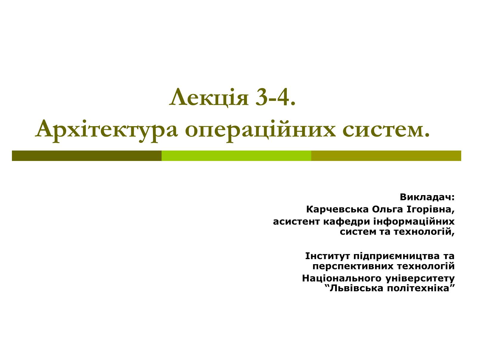 Презентація на тему «Архітектура операційних систем» - Слайд #1 Презентація на тему «Архітектура операційних систем» - Слайд #1