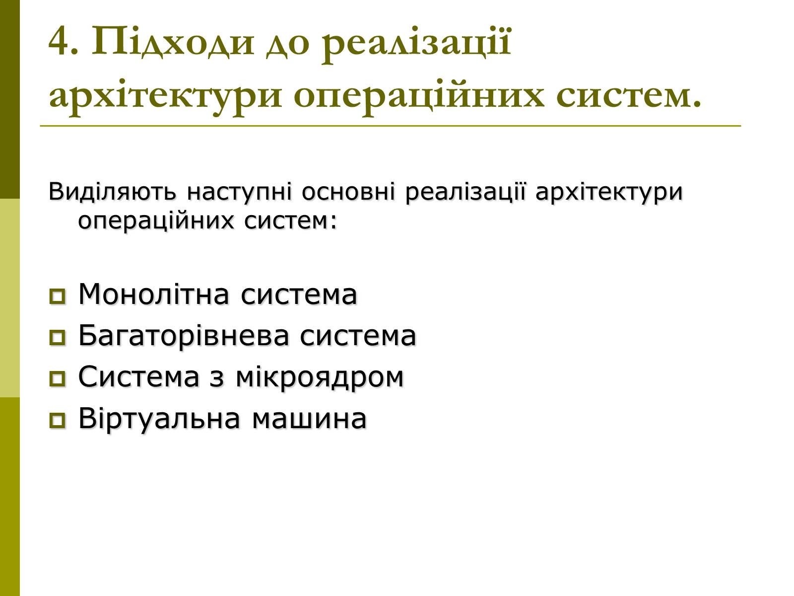 Презентація на тему «Архітектура операційних систем» - Слайд #10 Презентація на тему «Архітектура операційних систем» - Слайд #10