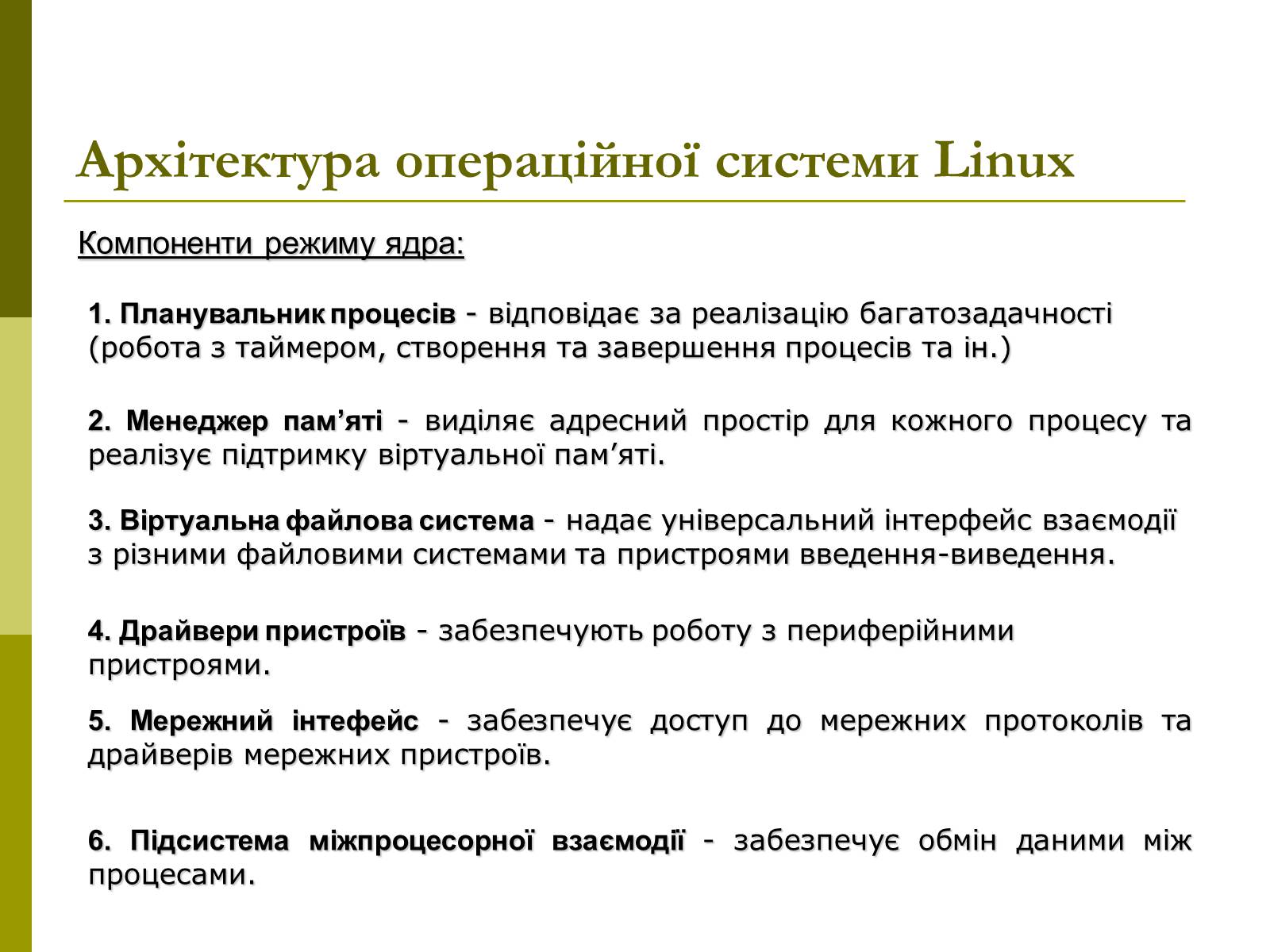 Презентація на тему «Архітектура операційних систем» - Слайд #19 Презентація на тему «Архітектура операційних систем» - Слайд #19