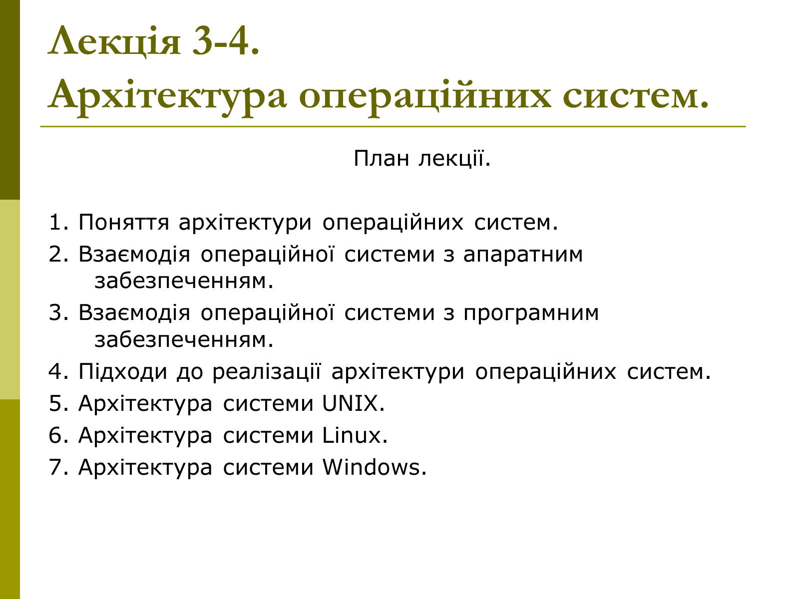 Презентація на тему «Архітектура операційних систем» - Слайд #2 Презентація на тему «Архітектура операційних систем» - Слайд #2