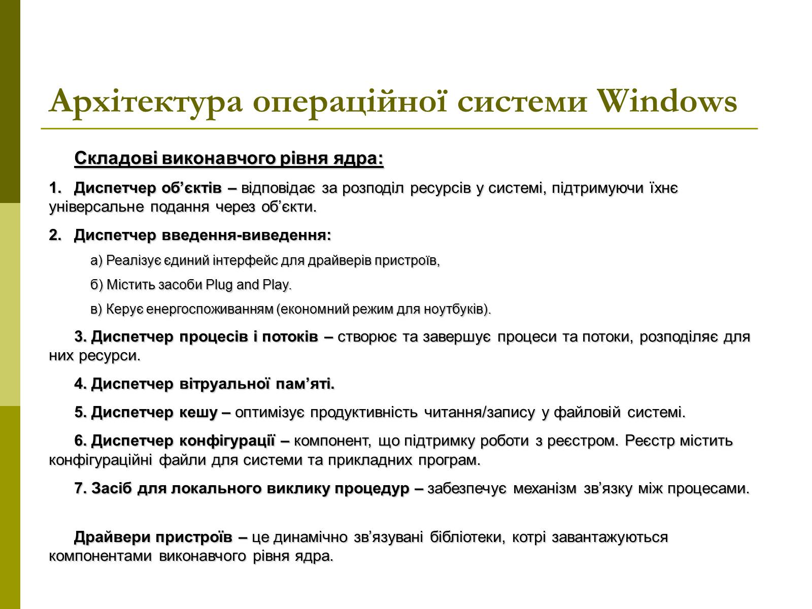 Презентація на тему «Архітектура операційних систем» - Слайд #22 Презентація на тему «Архітектура операційних систем» - Слайд #22