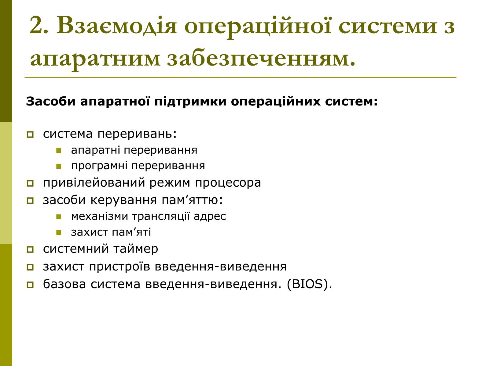 Презентація на тему «Архітектура операційних систем» - Слайд #5 Презентація на тему «Архітектура операційних систем» - Слайд #5