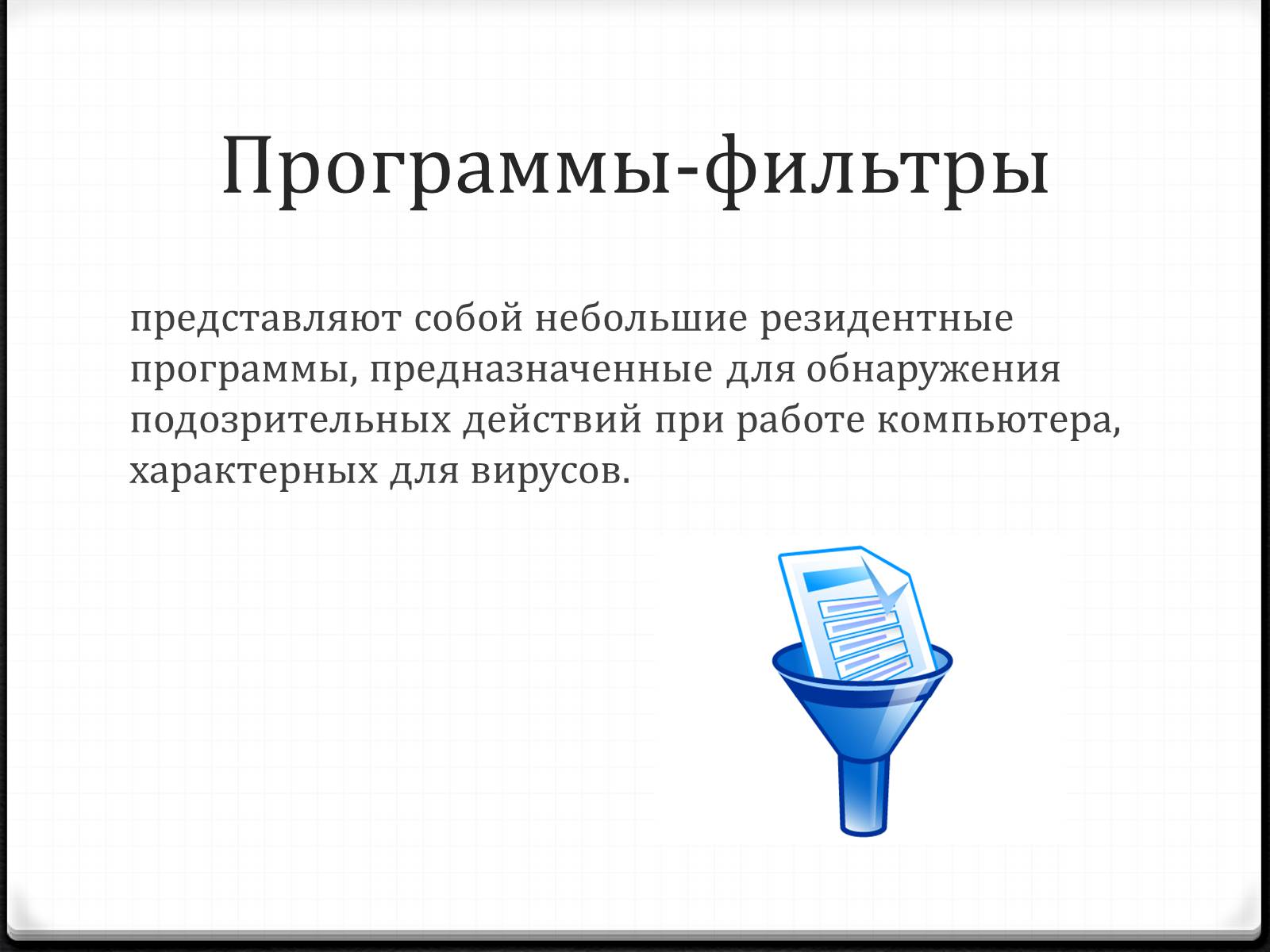 Презентація на тему «Антивирусы» (варіант 2) - Слайд #10 Презентація на тему «Антивирусы» (варіант 2) - Слайд #10