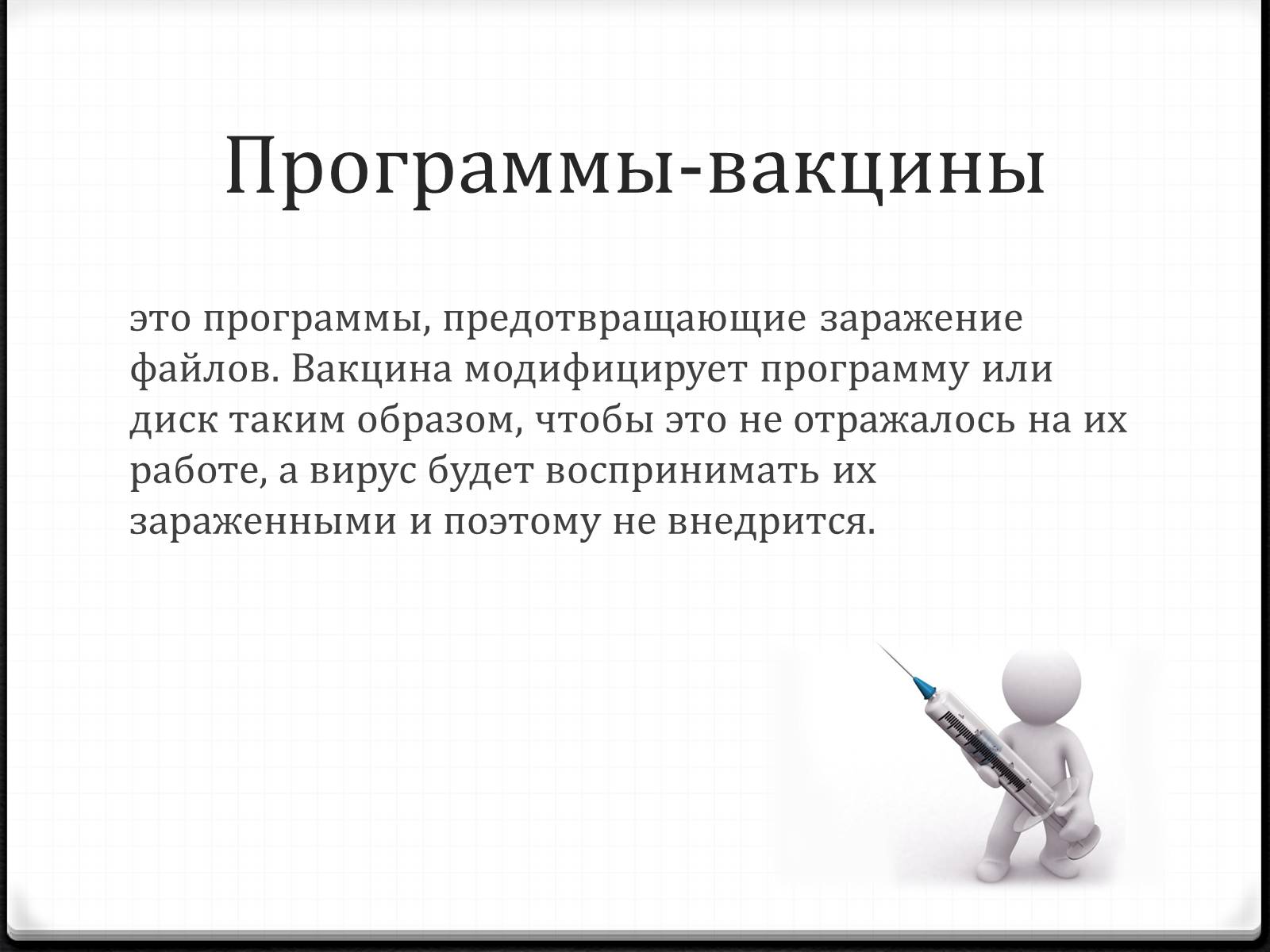 Презентація на тему «Антивирусы» (варіант 2) - Слайд #11 Презентація на тему «Антивирусы» (варіант 2) - Слайд #11