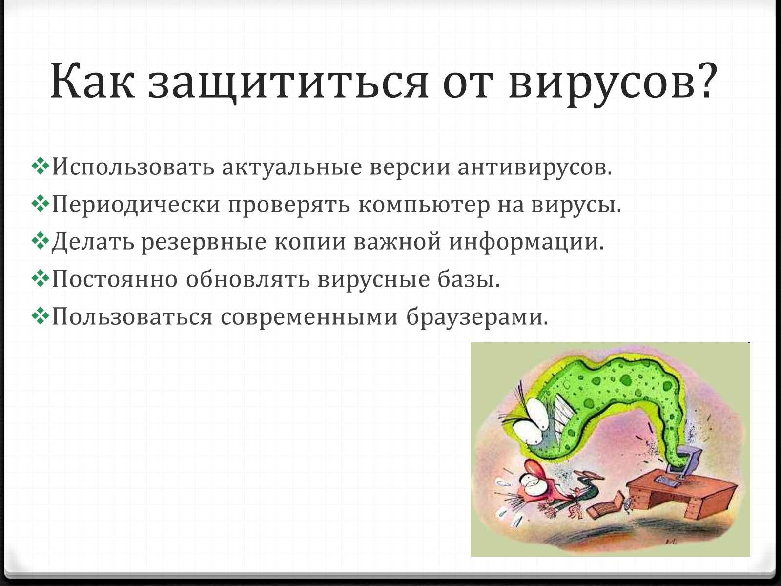 Презентація на тему «Антивирусы» (варіант 2) - Слайд #12 Презентація на тему «Антивирусы» (варіант 2) - Слайд #12