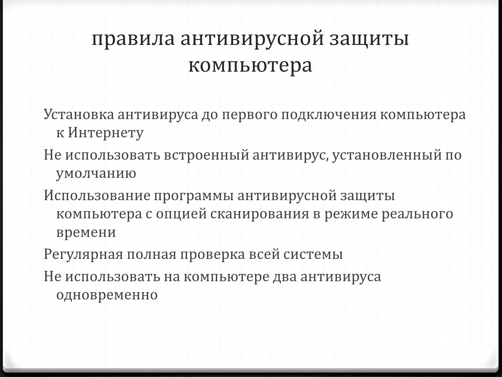 Презентація на тему «Антивирусы» (варіант 2) - Слайд #13 Презентація на тему «Антивирусы» (варіант 2) - Слайд #13